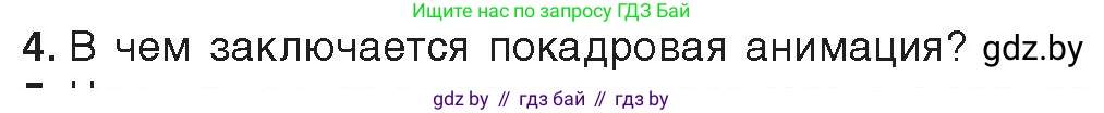 Информатика, 8 класс Учебник, авторы: Котов Владимир Михайлович, Лапо Анжелика Ивановна, Быкадоров Юрий Александрович, Войтехович Елена Николаевна, издательство Народная асвета, Минск, 2018, страница 31, номер 4, Условие