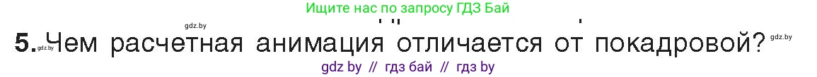 Информатика, 8 класс Учебник, авторы: Котов Владимир Михайлович, Лапо Анжелика Ивановна, Быкадоров Юрий Александрович, Войтехович Елена Николаевна, издательство Народная асвета, Минск, 2018, страница 31, номер 5, Условие