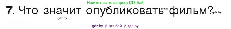 Информатика, 8 класс Учебник, авторы: Котов Владимир Михайлович, Лапо Анжелика Ивановна, Быкадоров Юрий Александрович, Войтехович Елена Николаевна, издательство Народная асвета, Минск, 2018, страница 31, номер 7, Условие