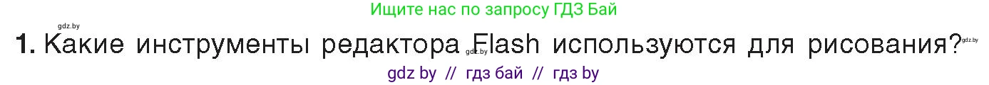 Информатика, 8 класс Учебник, авторы: Котов Владимир Михайлович, Лапо Анжелика Ивановна, Быкадоров Юрий Александрович, Войтехович Елена Николаевна, издательство Народная асвета, Минск, 2018, страница 35, номер 1, Условие