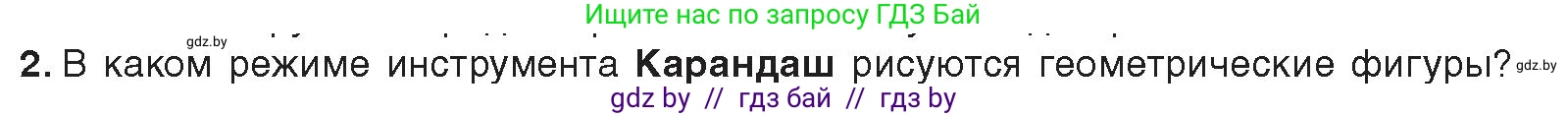 Информатика, 8 класс Учебник, авторы: Котов Владимир Михайлович, Лапо Анжелика Ивановна, Быкадоров Юрий Александрович, Войтехович Елена Николаевна, издательство Народная асвета, Минск, 2018, страница 35, номер 2, Условие