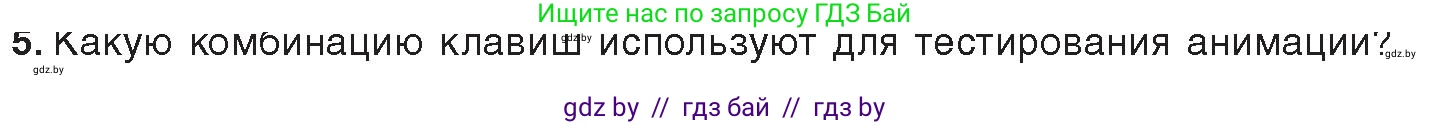 Информатика, 8 класс Учебник, авторы: Котов Владимир Михайлович, Лапо Анжелика Ивановна, Быкадоров Юрий Александрович, Войтехович Елена Николаевна, издательство Народная асвета, Минск, 2018, страница 46, номер 5, Условие