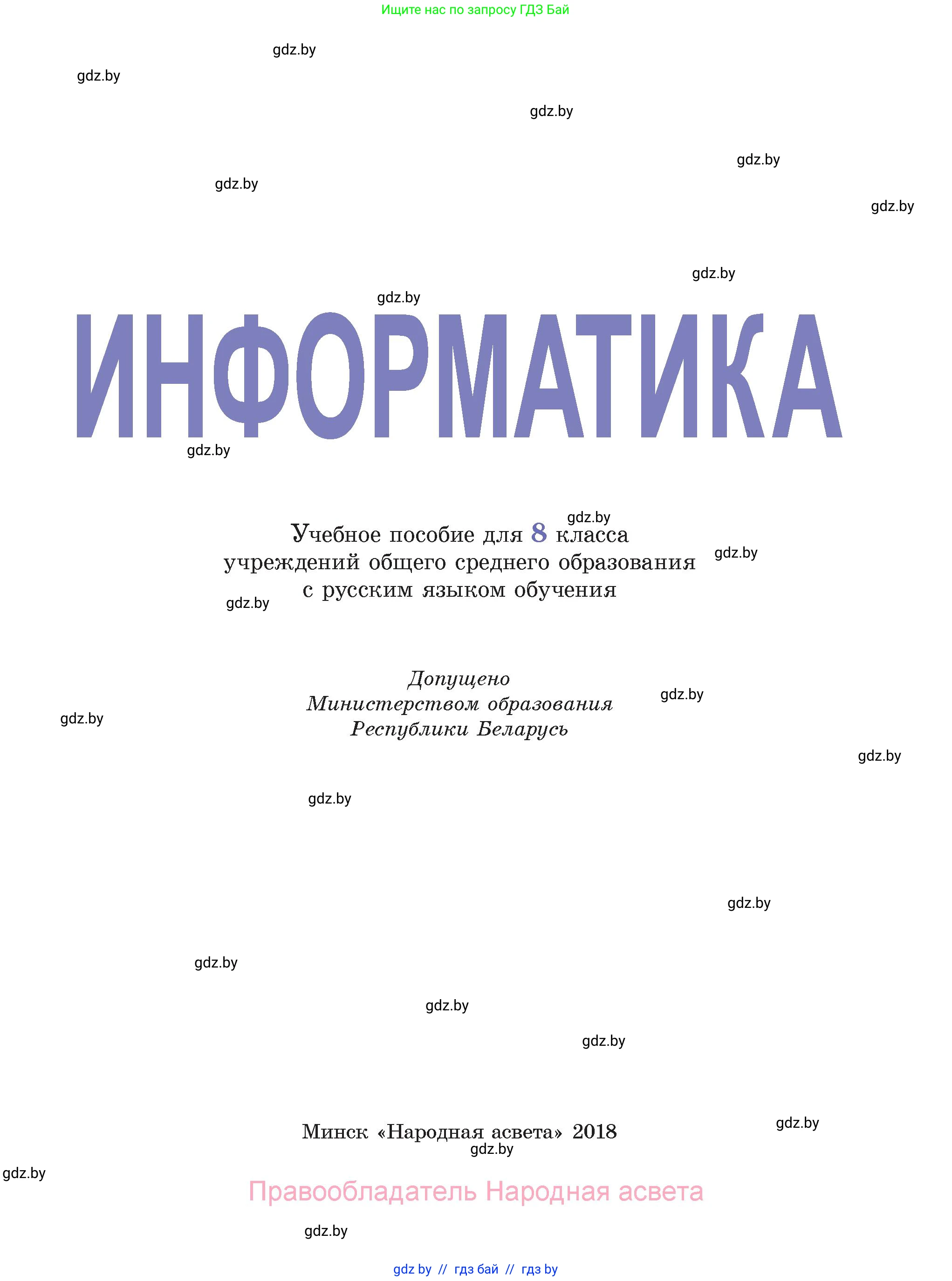 Информатика, 8 класс Учебник, авторы: Котов Владимир Михайлович, Лапо Анжелика Ивановна, Быкадоров Юрий Александрович, Войтехович Елена Николаевна, издательство Народная асвета, Минск, 2018, страница 1