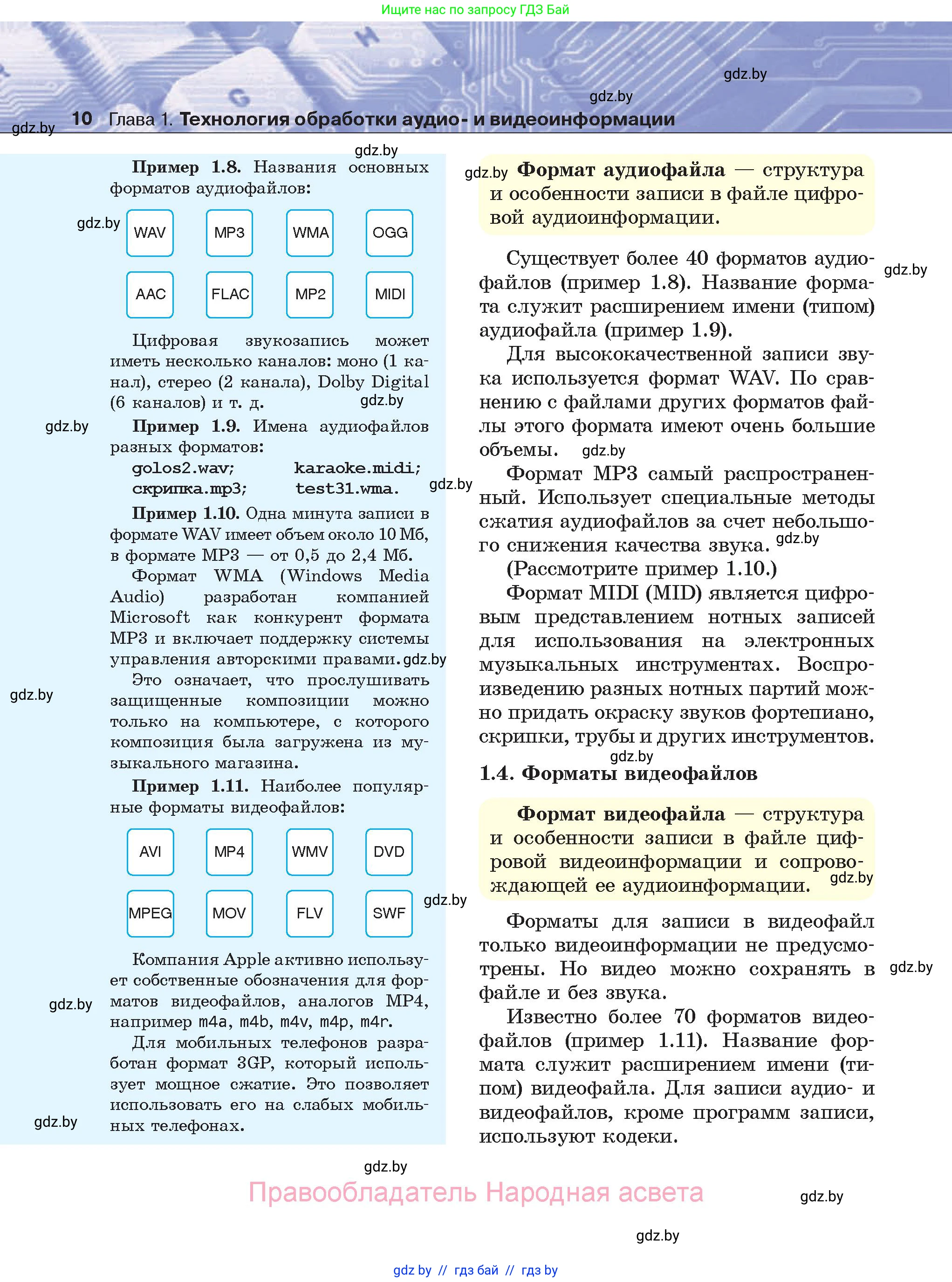 Информатика, 8 класс Учебник, авторы: Котов Владимир Михайлович, Лапо Анжелика Ивановна, Быкадоров Юрий Александрович, Войтехович Елена Николаевна, издательство Народная асвета, Минск, 2018, страница 10