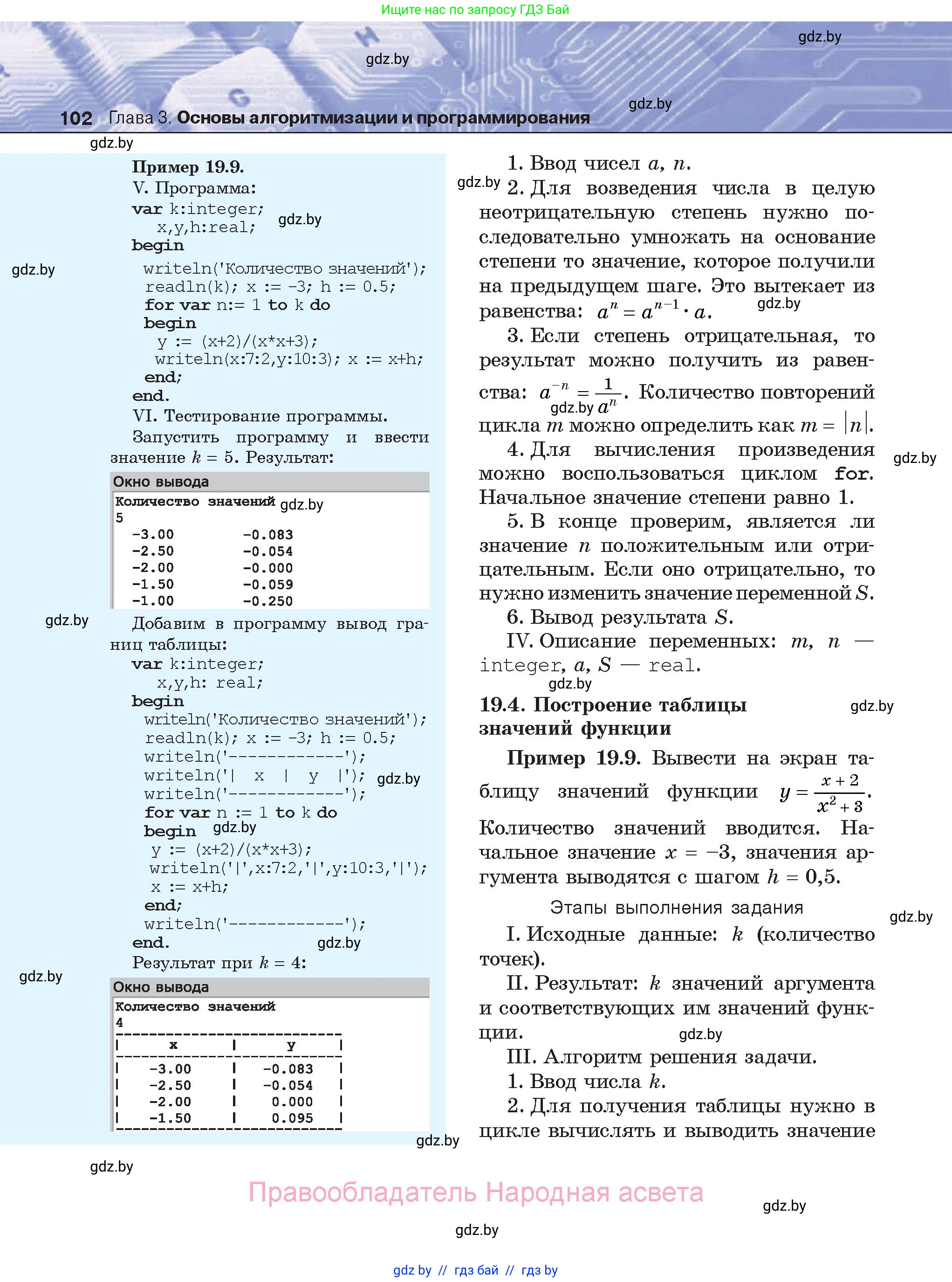 Информатика, 8 класс Учебник, авторы: Котов Владимир Михайлович, Лапо Анжелика Ивановна, Быкадоров Юрий Александрович, Войтехович Елена Николаевна, издательство Народная асвета, Минск, 2018, страница 102