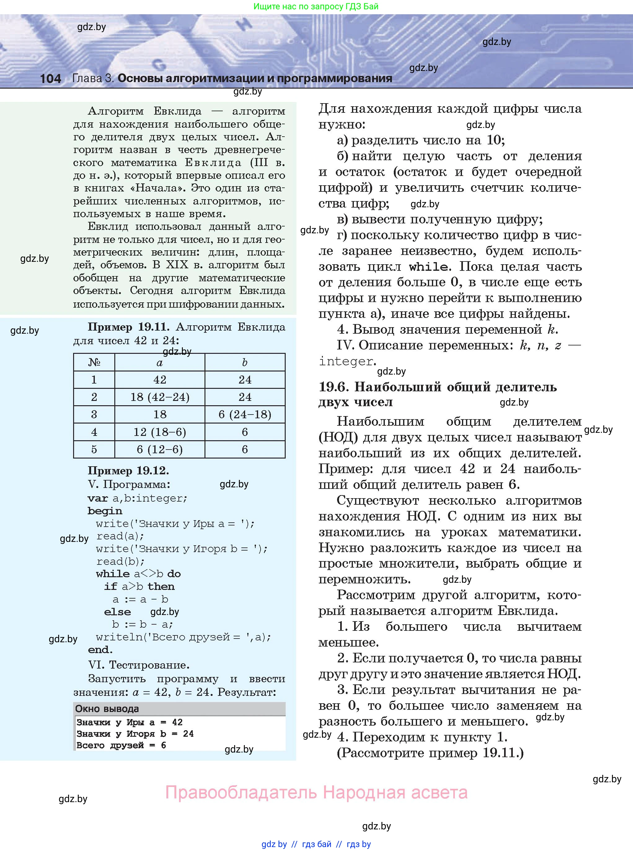 Информатика, 8 класс Учебник, авторы: Котов Владимир Михайлович, Лапо Анжелика Ивановна, Быкадоров Юрий Александрович, Войтехович Елена Николаевна, издательство Народная асвета, Минск, 2018, страница 104