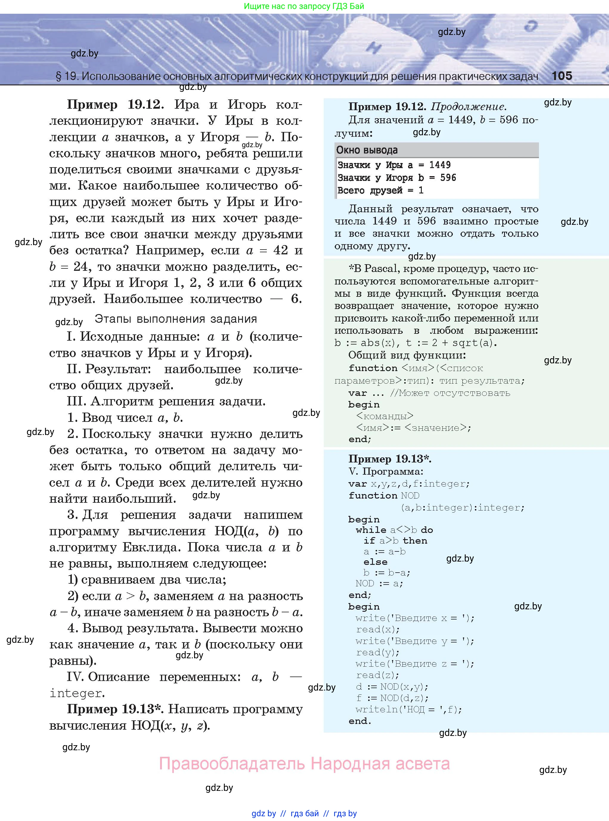 Информатика, 8 класс Учебник, авторы: Котов Владимир Михайлович, Лапо Анжелика Ивановна, Быкадоров Юрий Александрович, Войтехович Елена Николаевна, издательство Народная асвета, Минск, 2018, страница 105
