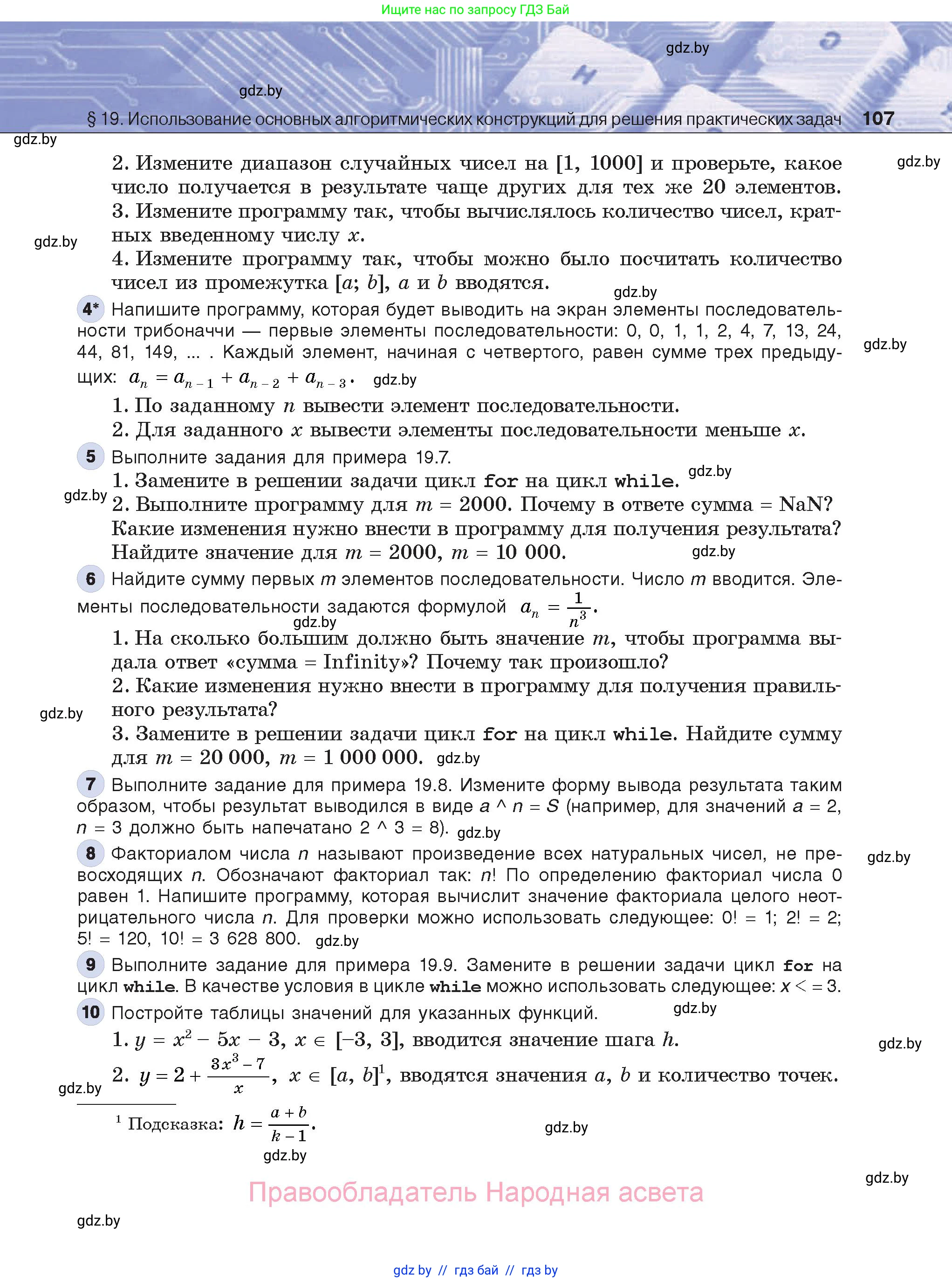 Информатика, 8 класс Учебник, авторы: Котов Владимир Михайлович, Лапо Анжелика Ивановна, Быкадоров Юрий Александрович, Войтехович Елена Николаевна, издательство Народная асвета, Минск, 2018, страница 107