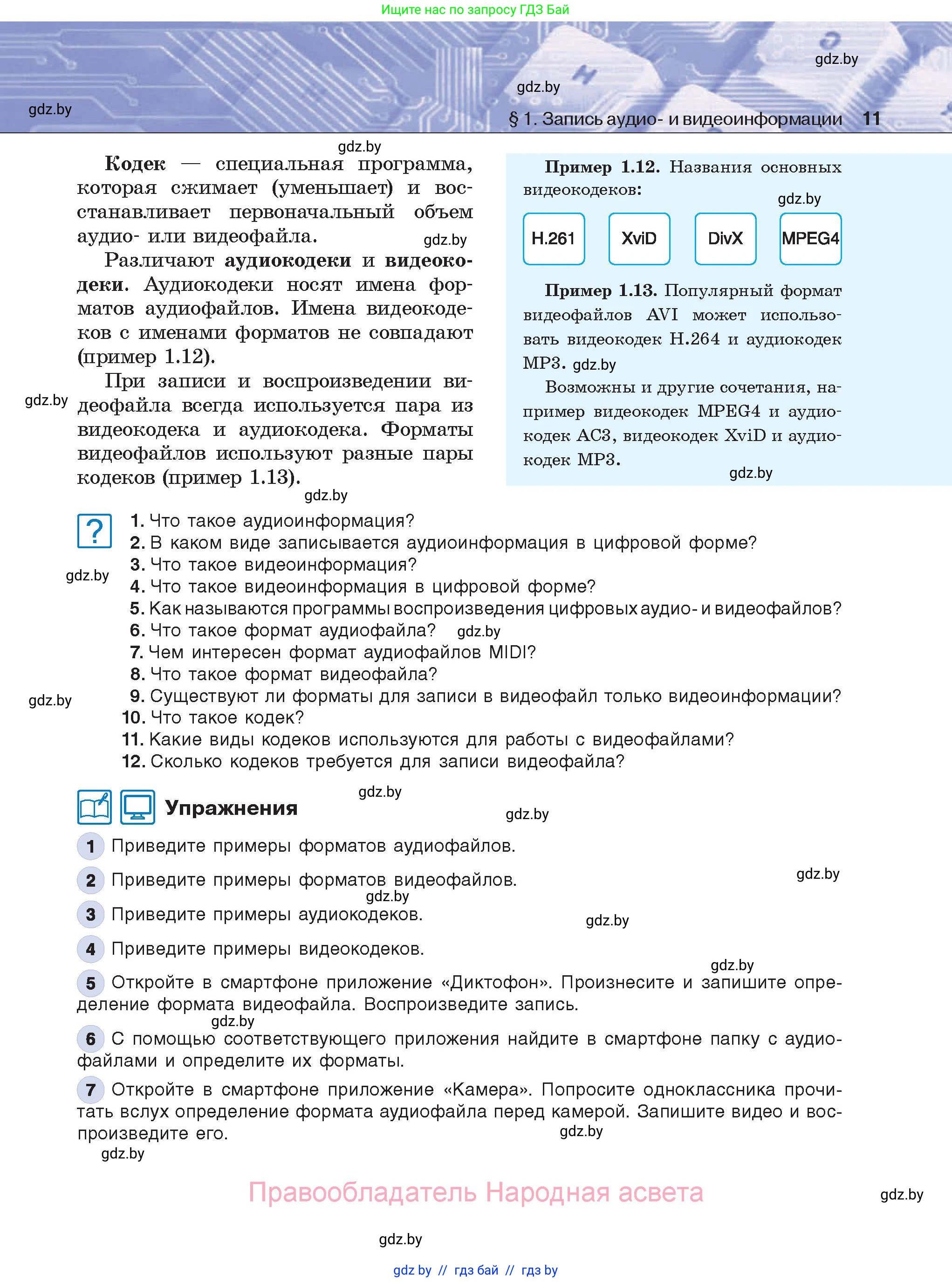 Информатика, 8 класс Учебник, авторы: Котов Владимир Михайлович, Лапо Анжелика Ивановна, Быкадоров Юрий Александрович, Войтехович Елена Николаевна, издательство Народная асвета, Минск, 2018, страница 11