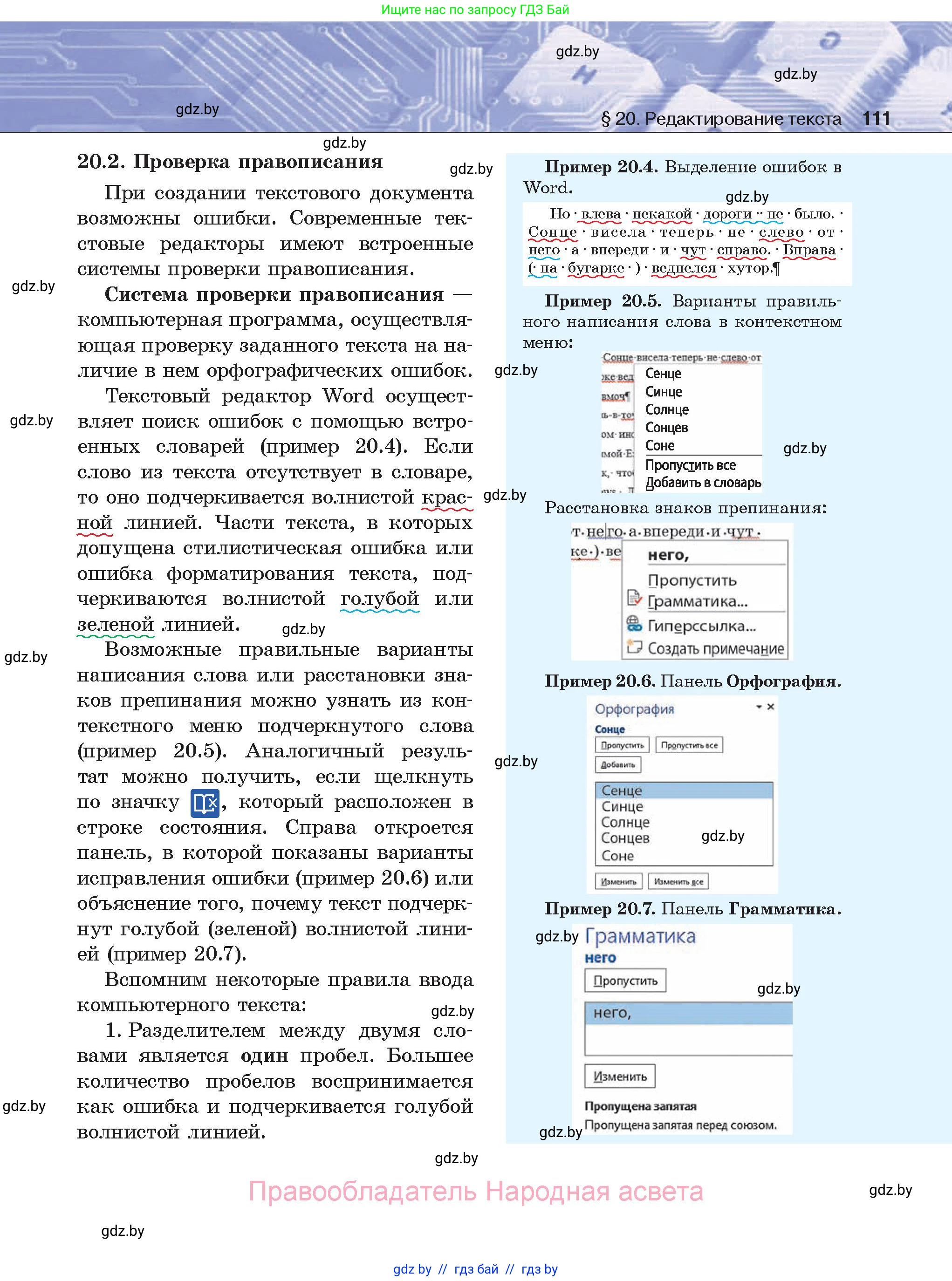 Информатика, 8 класс Учебник, авторы: Котов Владимир Михайлович, Лапо Анжелика Ивановна, Быкадоров Юрий Александрович, Войтехович Елена Николаевна, издательство Народная асвета, Минск, 2018, страница 111