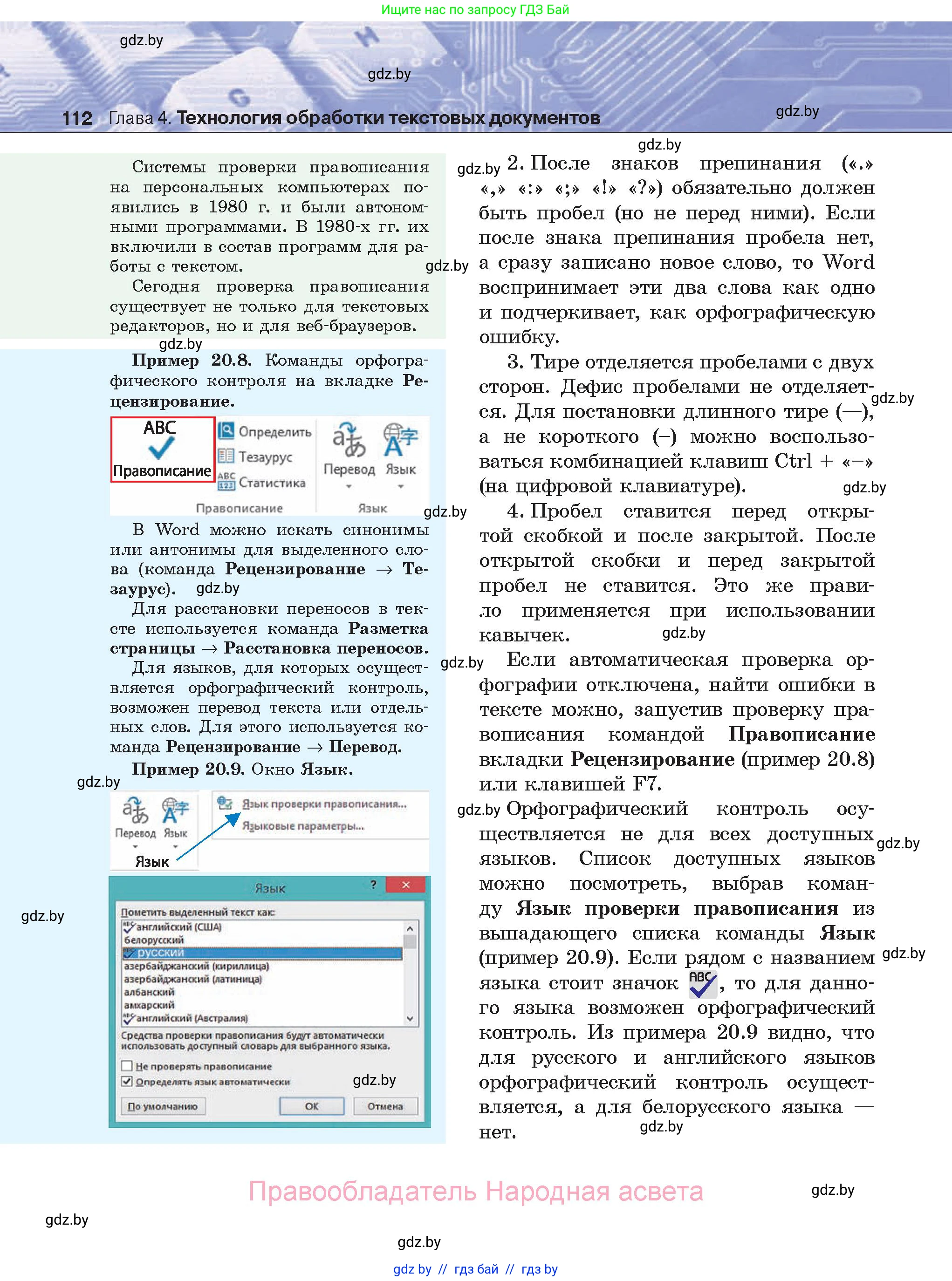 Информатика, 8 класс Учебник, авторы: Котов Владимир Михайлович, Лапо Анжелика Ивановна, Быкадоров Юрий Александрович, Войтехович Елена Николаевна, издательство Народная асвета, Минск, 2018, страница 112
