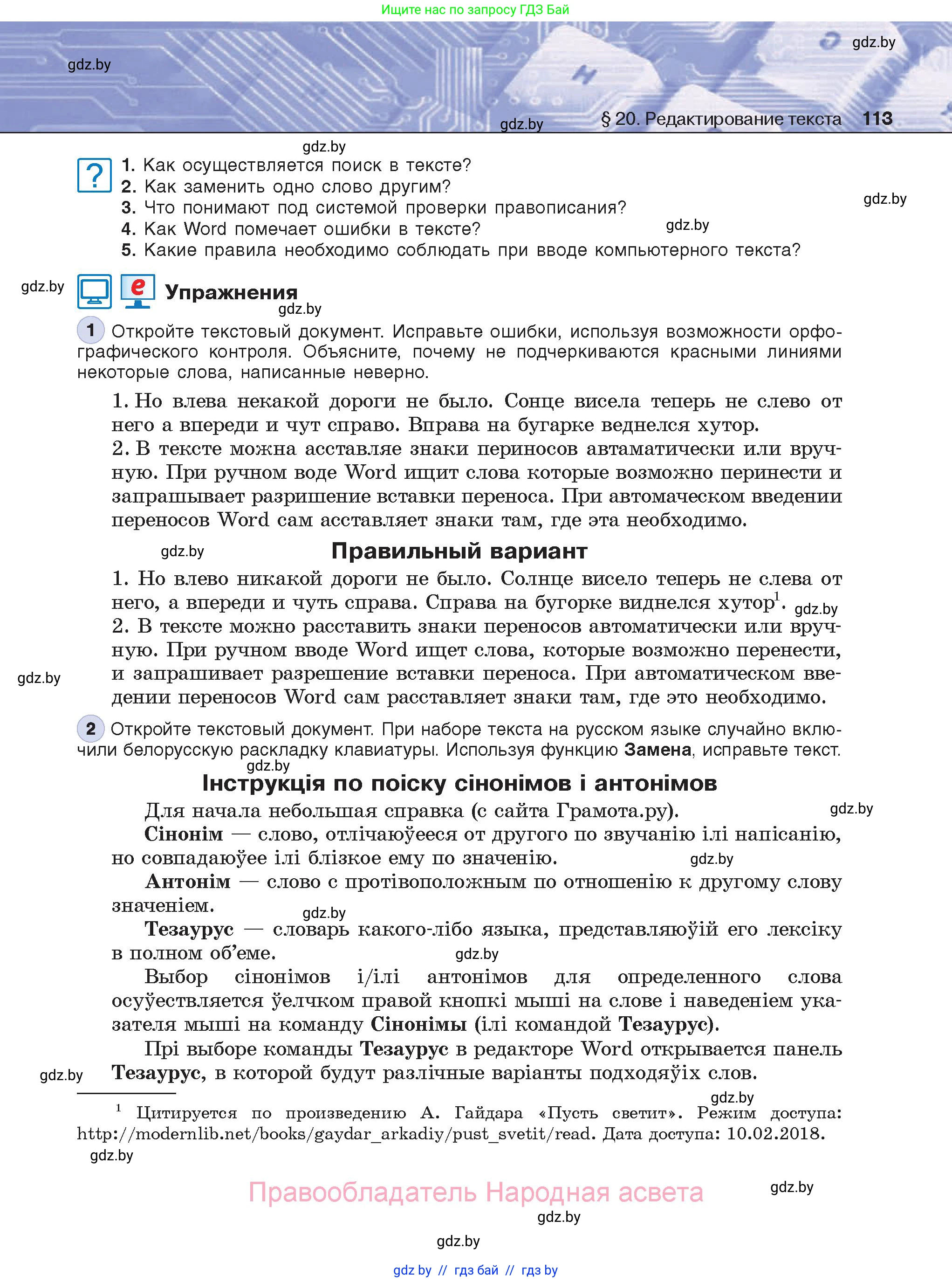 Информатика, 8 класс Учебник, авторы: Котов Владимир Михайлович, Лапо Анжелика Ивановна, Быкадоров Юрий Александрович, Войтехович Елена Николаевна, издательство Народная асвета, Минск, 2018, страница 113