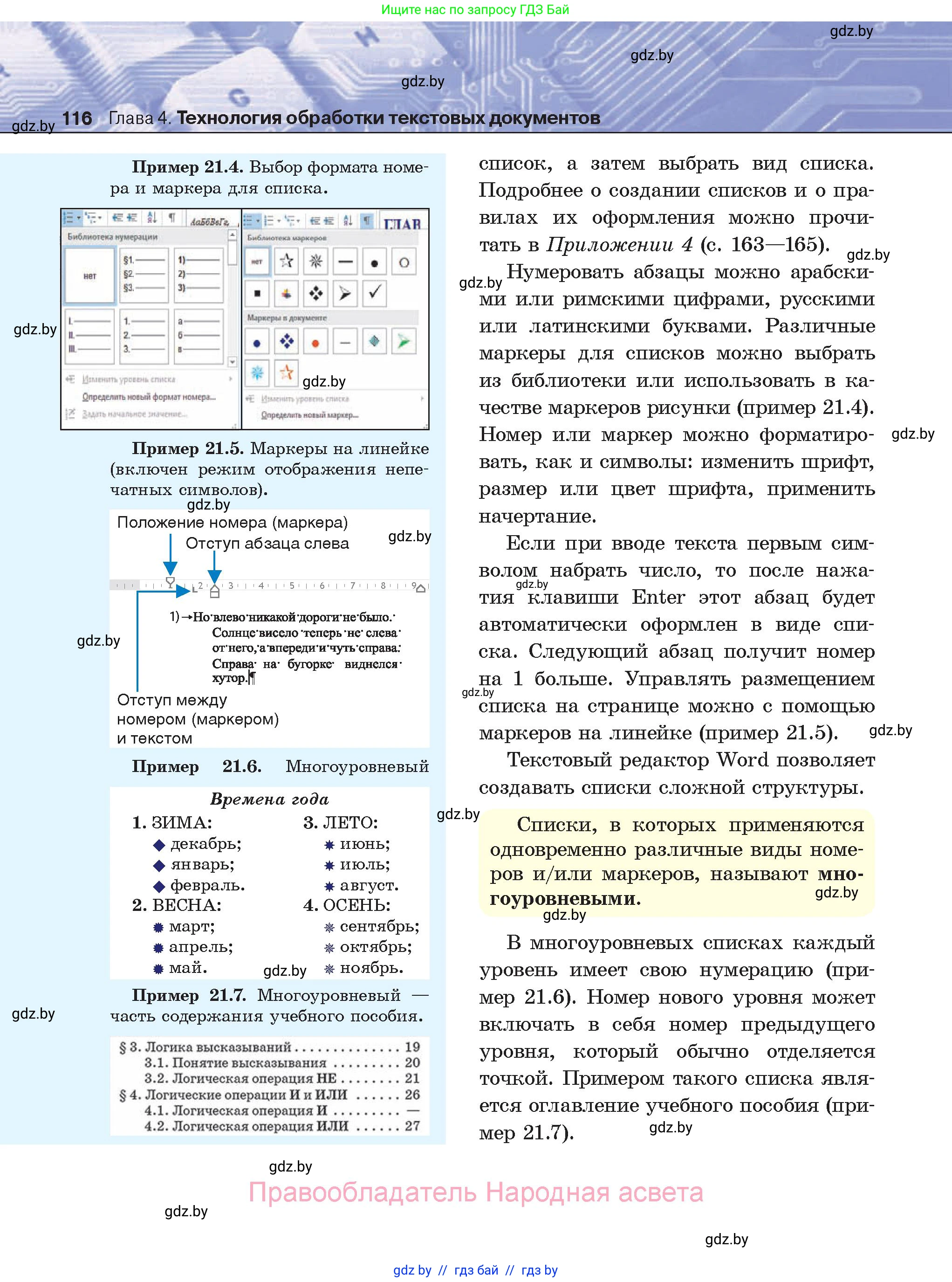 Информатика, 8 класс Учебник, авторы: Котов Владимир Михайлович, Лапо Анжелика Ивановна, Быкадоров Юрий Александрович, Войтехович Елена Николаевна, издательство Народная асвета, Минск, 2018, страница 116