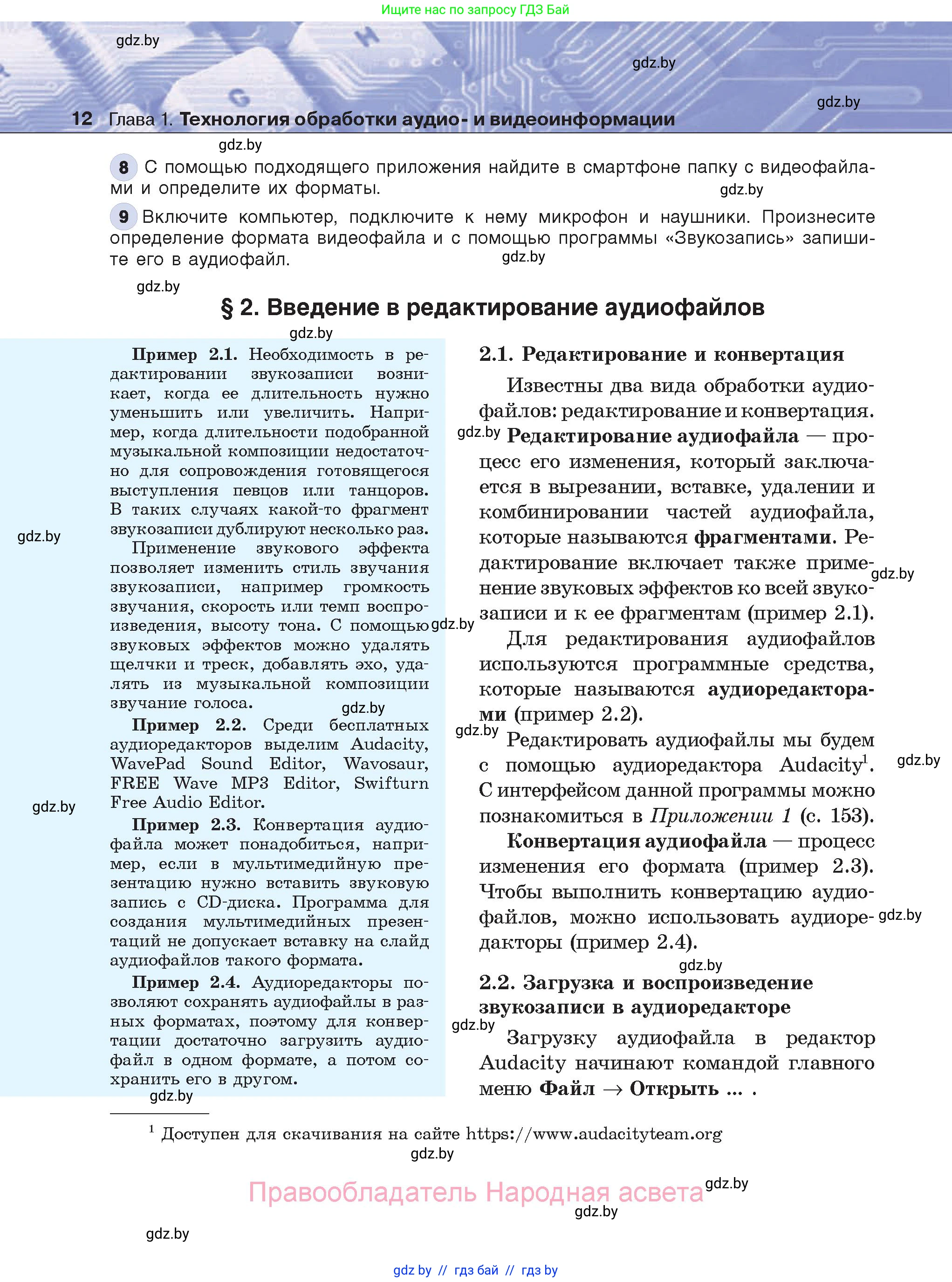 Информатика, 8 класс Учебник, авторы: Котов Владимир Михайлович, Лапо Анжелика Ивановна, Быкадоров Юрий Александрович, Войтехович Елена Николаевна, издательство Народная асвета, Минск, 2018, страница 12