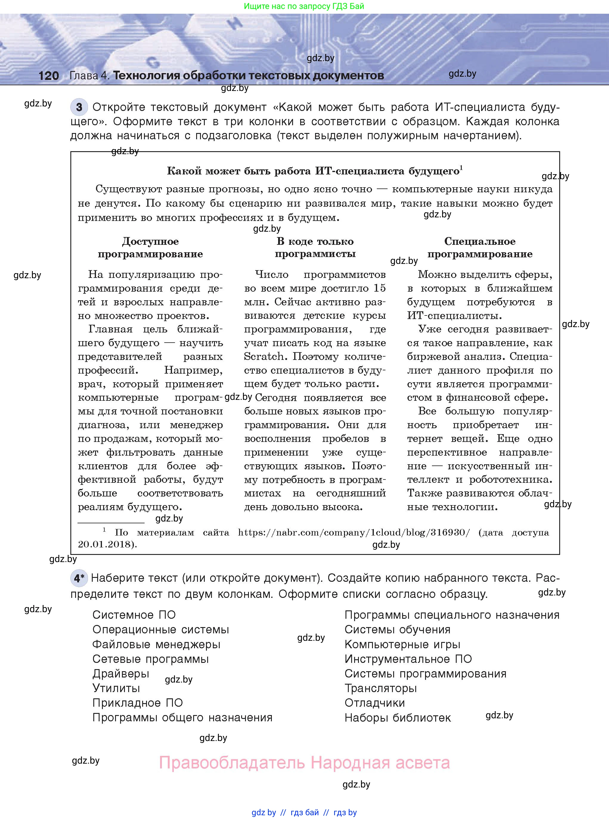 Информатика, 8 класс Учебник, авторы: Котов Владимир Михайлович, Лапо Анжелика Ивановна, Быкадоров Юрий Александрович, Войтехович Елена Николаевна, издательство Народная асвета, Минск, 2018, страница 120