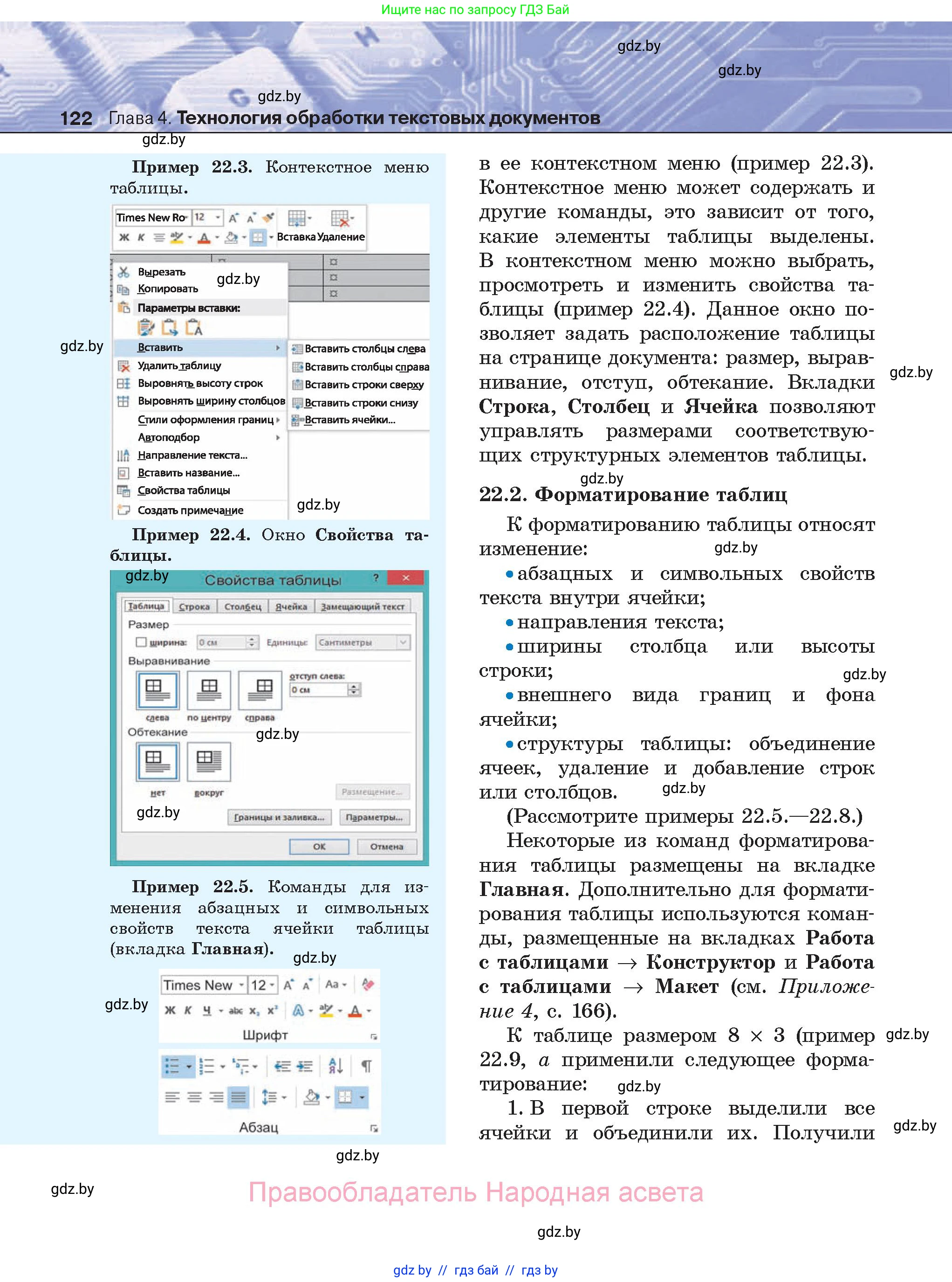 Информатика, 8 класс Учебник, авторы: Котов Владимир Михайлович, Лапо Анжелика Ивановна, Быкадоров Юрий Александрович, Войтехович Елена Николаевна, издательство Народная асвета, Минск, 2018, страница 122