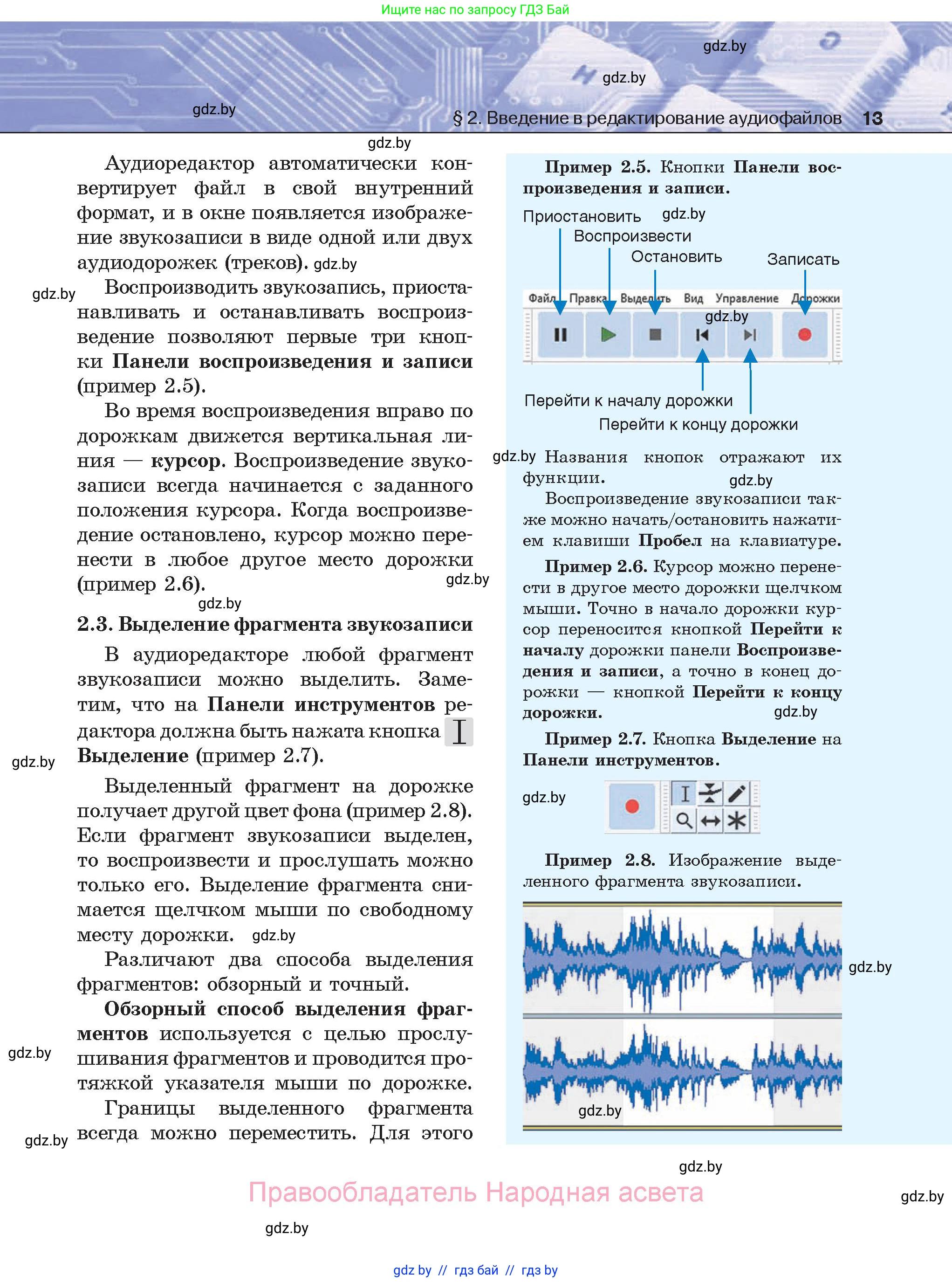 Информатика, 8 класс Учебник, авторы: Котов Владимир Михайлович, Лапо Анжелика Ивановна, Быкадоров Юрий Александрович, Войтехович Елена Николаевна, издательство Народная асвета, Минск, 2018, страница 13