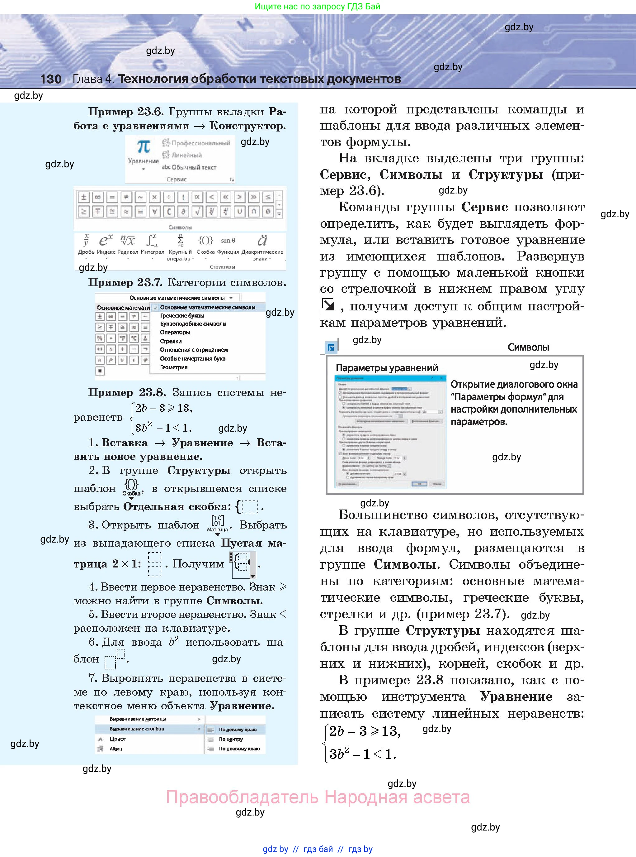 Информатика, 8 класс Учебник, авторы: Котов Владимир Михайлович, Лапо Анжелика Ивановна, Быкадоров Юрий Александрович, Войтехович Елена Николаевна, издательство Народная асвета, Минск, 2018, страница 130