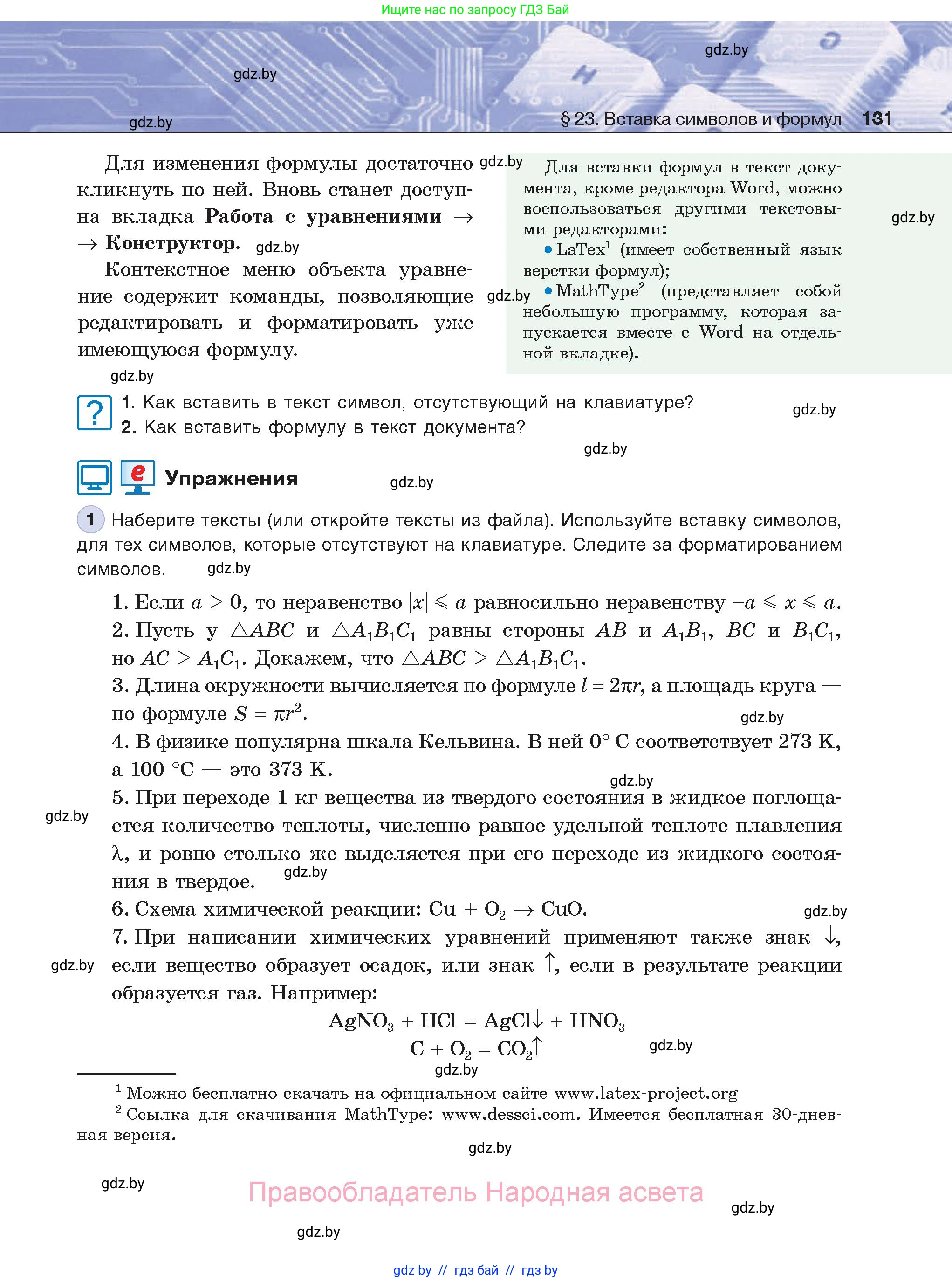 Информатика, 8 класс Учебник, авторы: Котов Владимир Михайлович, Лапо Анжелика Ивановна, Быкадоров Юрий Александрович, Войтехович Елена Николаевна, издательство Народная асвета, Минск, 2018, страница 131