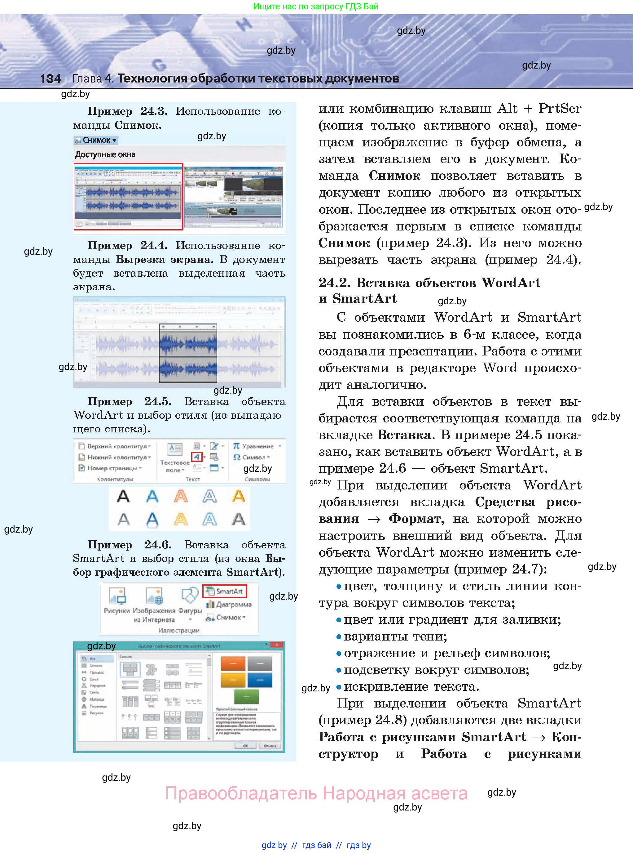 Информатика, 8 класс Учебник, авторы: Котов Владимир Михайлович, Лапо Анжелика Ивановна, Быкадоров Юрий Александрович, Войтехович Елена Николаевна, издательство Народная асвета, Минск, 2018, страница 134