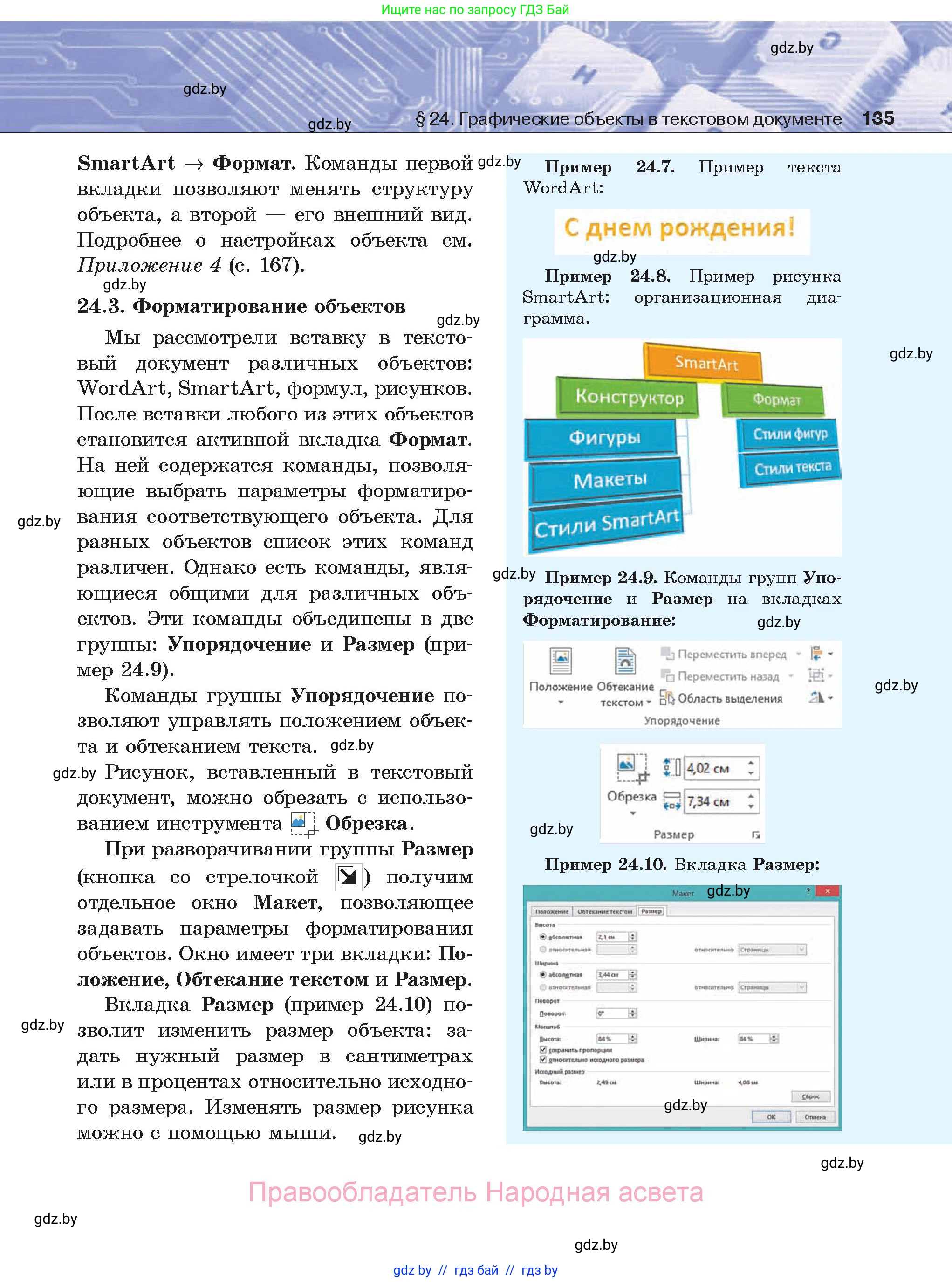 Информатика, 8 класс Учебник, авторы: Котов Владимир Михайлович, Лапо Анжелика Ивановна, Быкадоров Юрий Александрович, Войтехович Елена Николаевна, издательство Народная асвета, Минск, 2018, страница 135