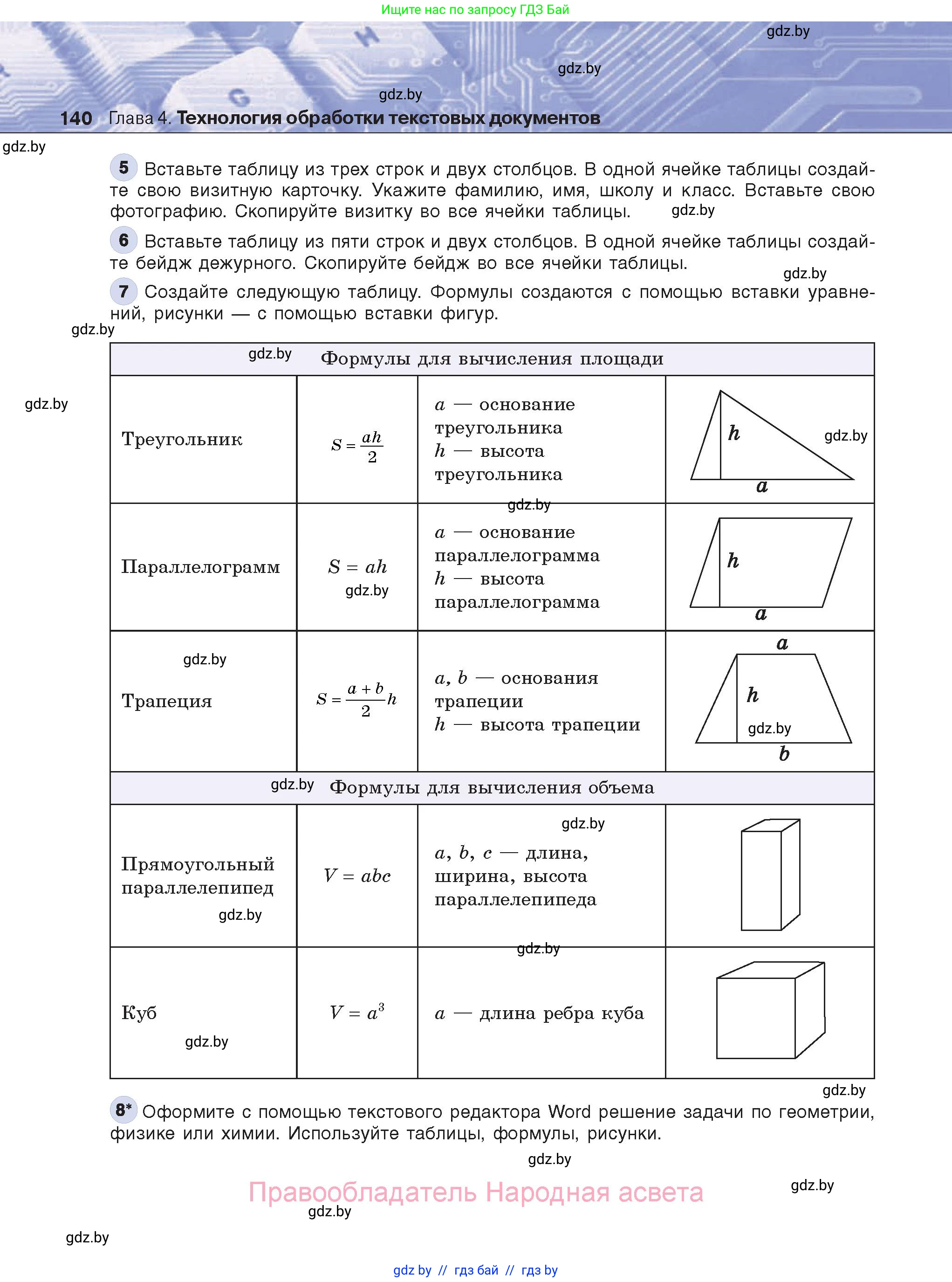 Информатика, 8 класс Учебник, авторы: Котов Владимир Михайлович, Лапо Анжелика Ивановна, Быкадоров Юрий Александрович, Войтехович Елена Николаевна, издательство Народная асвета, Минск, 2018, страница 140