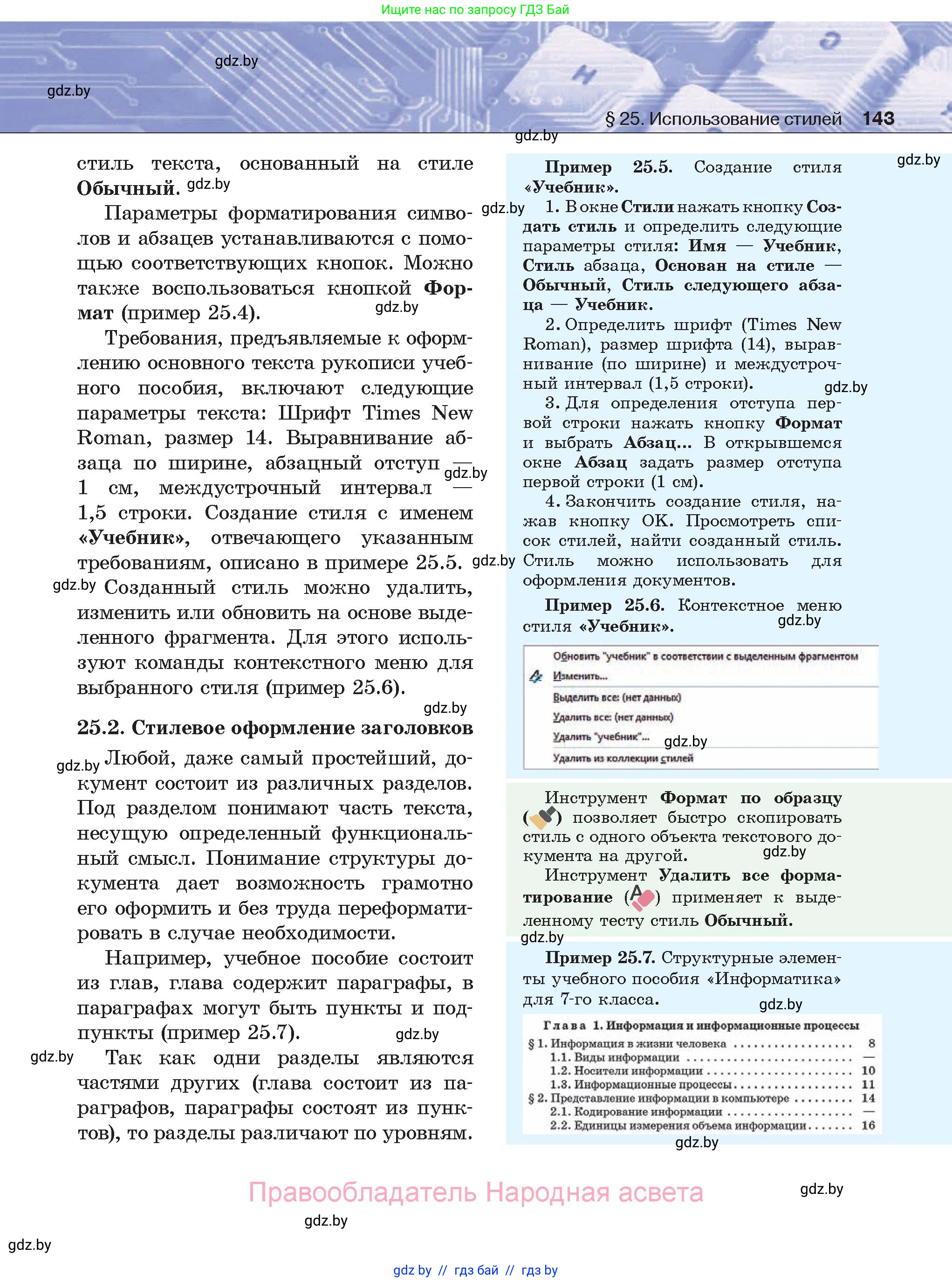 Информатика, 8 класс Учебник, авторы: Котов Владимир Михайлович, Лапо Анжелика Ивановна, Быкадоров Юрий Александрович, Войтехович Елена Николаевна, издательство Народная асвета, Минск, 2018, страница 143