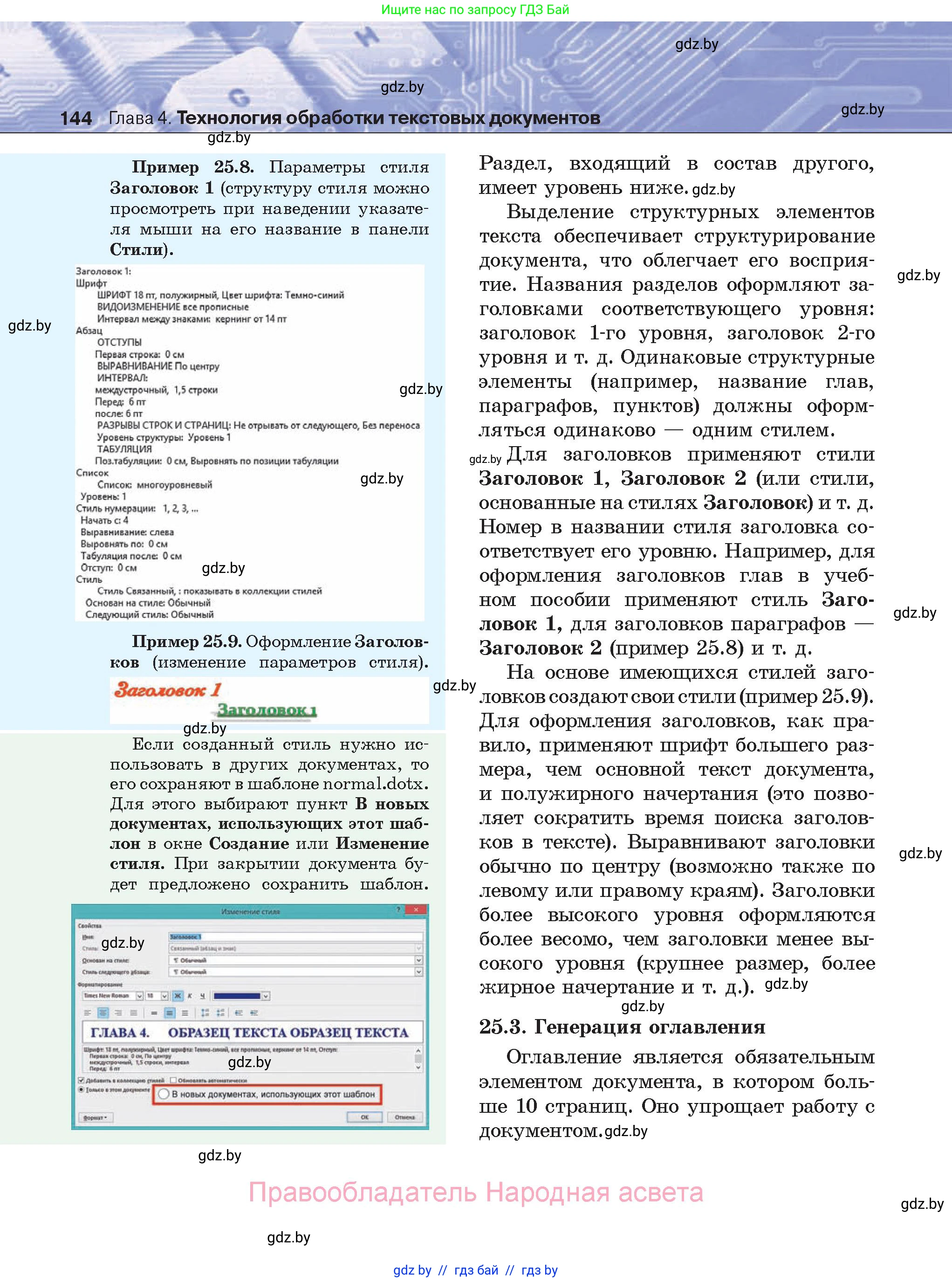 Информатика, 8 класс Учебник, авторы: Котов Владимир Михайлович, Лапо Анжелика Ивановна, Быкадоров Юрий Александрович, Войтехович Елена Николаевна, издательство Народная асвета, Минск, 2018, страница 144