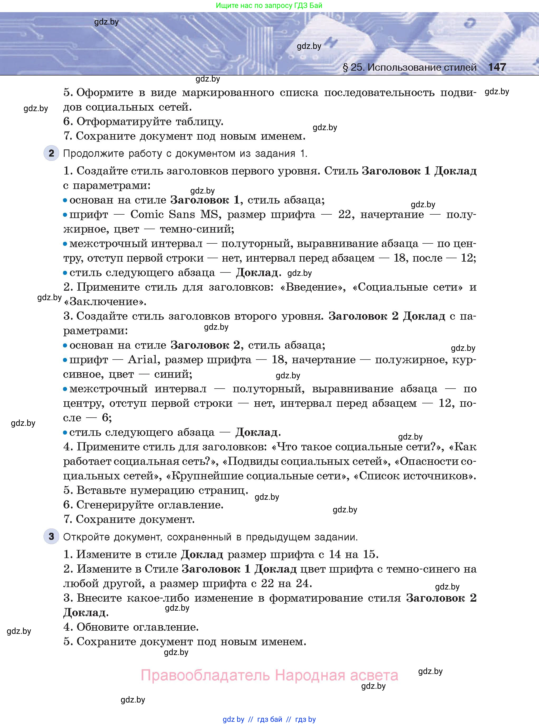 Информатика, 8 класс Учебник, авторы: Котов Владимир Михайлович, Лапо Анжелика Ивановна, Быкадоров Юрий Александрович, Войтехович Елена Николаевна, издательство Народная асвета, Минск, 2018, страница 147
