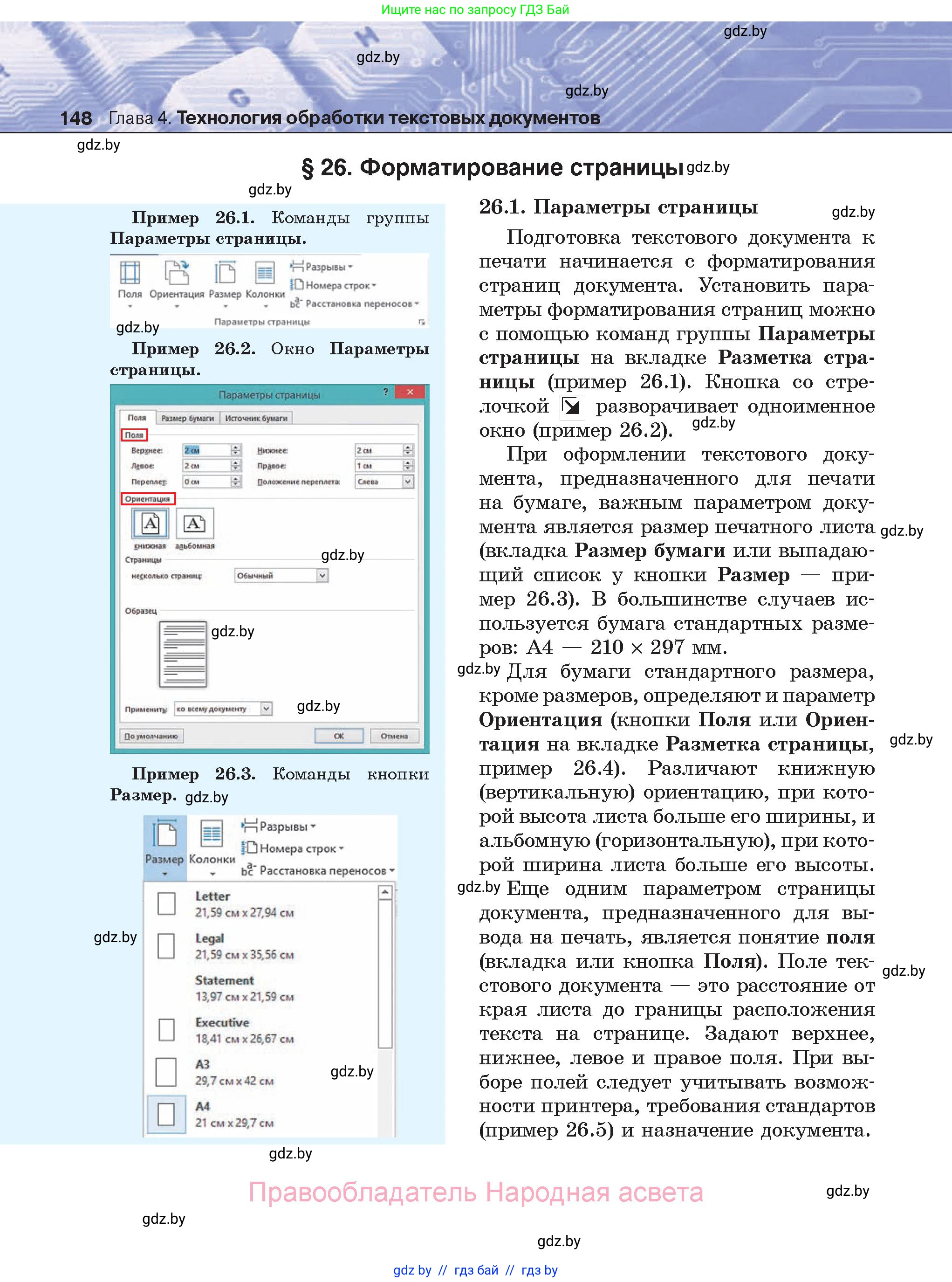 Информатика, 8 класс Учебник, авторы: Котов Владимир Михайлович, Лапо Анжелика Ивановна, Быкадоров Юрий Александрович, Войтехович Елена Николаевна, издательство Народная асвета, Минск, 2018, страница 148