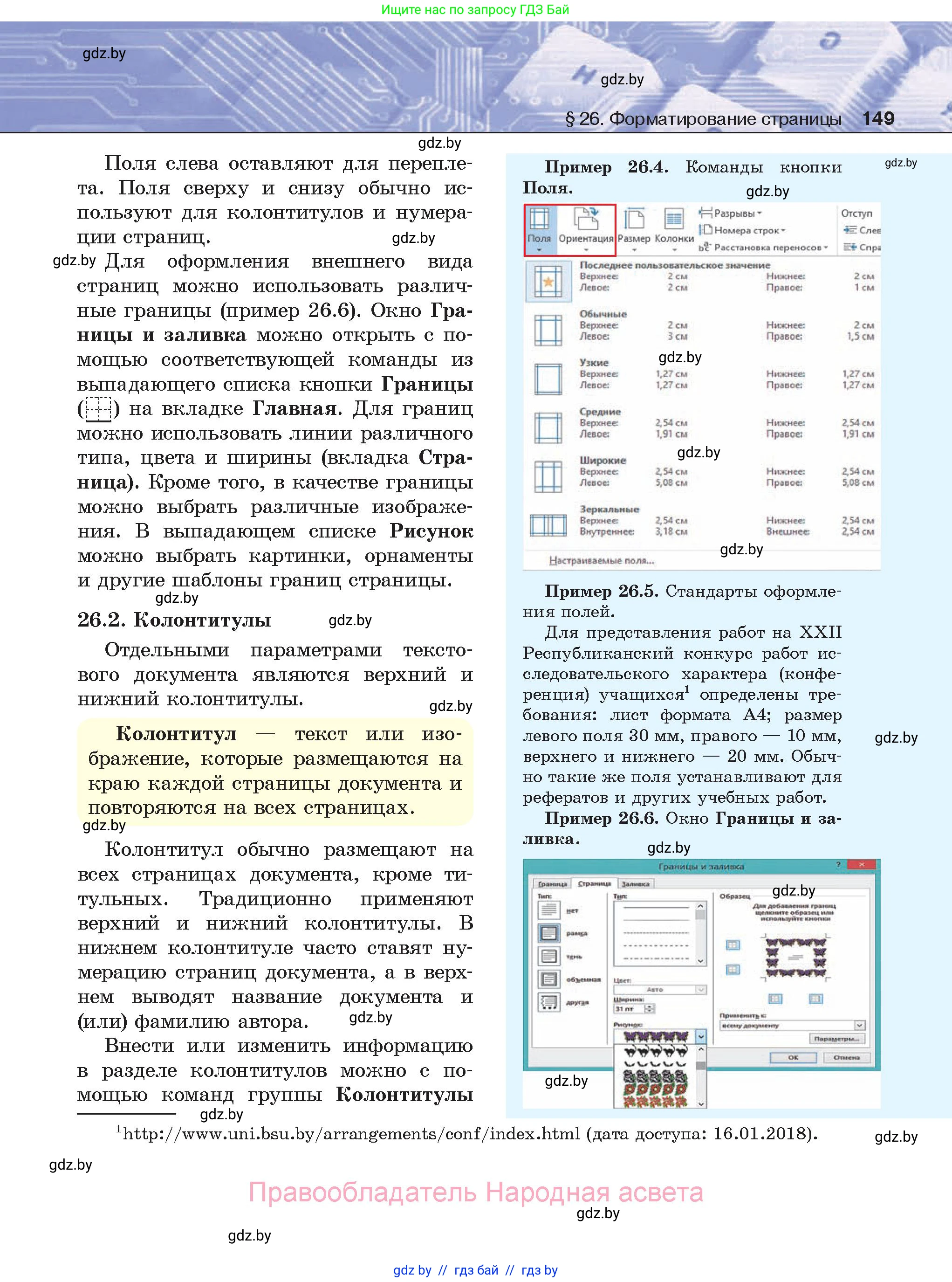 Информатика, 8 класс Учебник, авторы: Котов Владимир Михайлович, Лапо Анжелика Ивановна, Быкадоров Юрий Александрович, Войтехович Елена Николаевна, издательство Народная асвета, Минск, 2018, страница 149