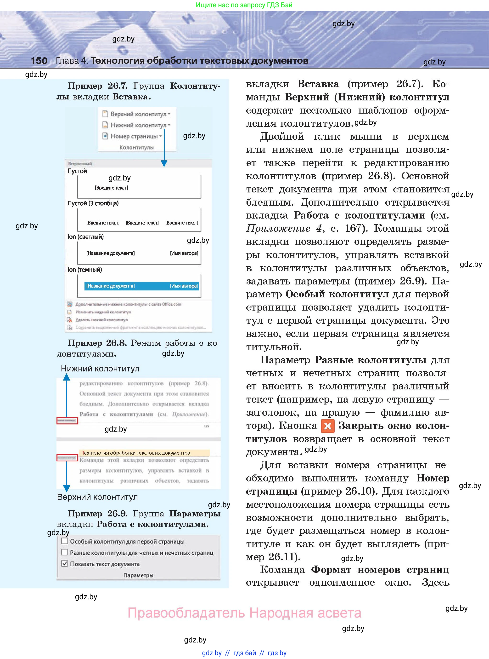 Информатика, 8 класс Учебник, авторы: Котов Владимир Михайлович, Лапо Анжелика Ивановна, Быкадоров Юрий Александрович, Войтехович Елена Николаевна, издательство Народная асвета, Минск, 2018, страница 150