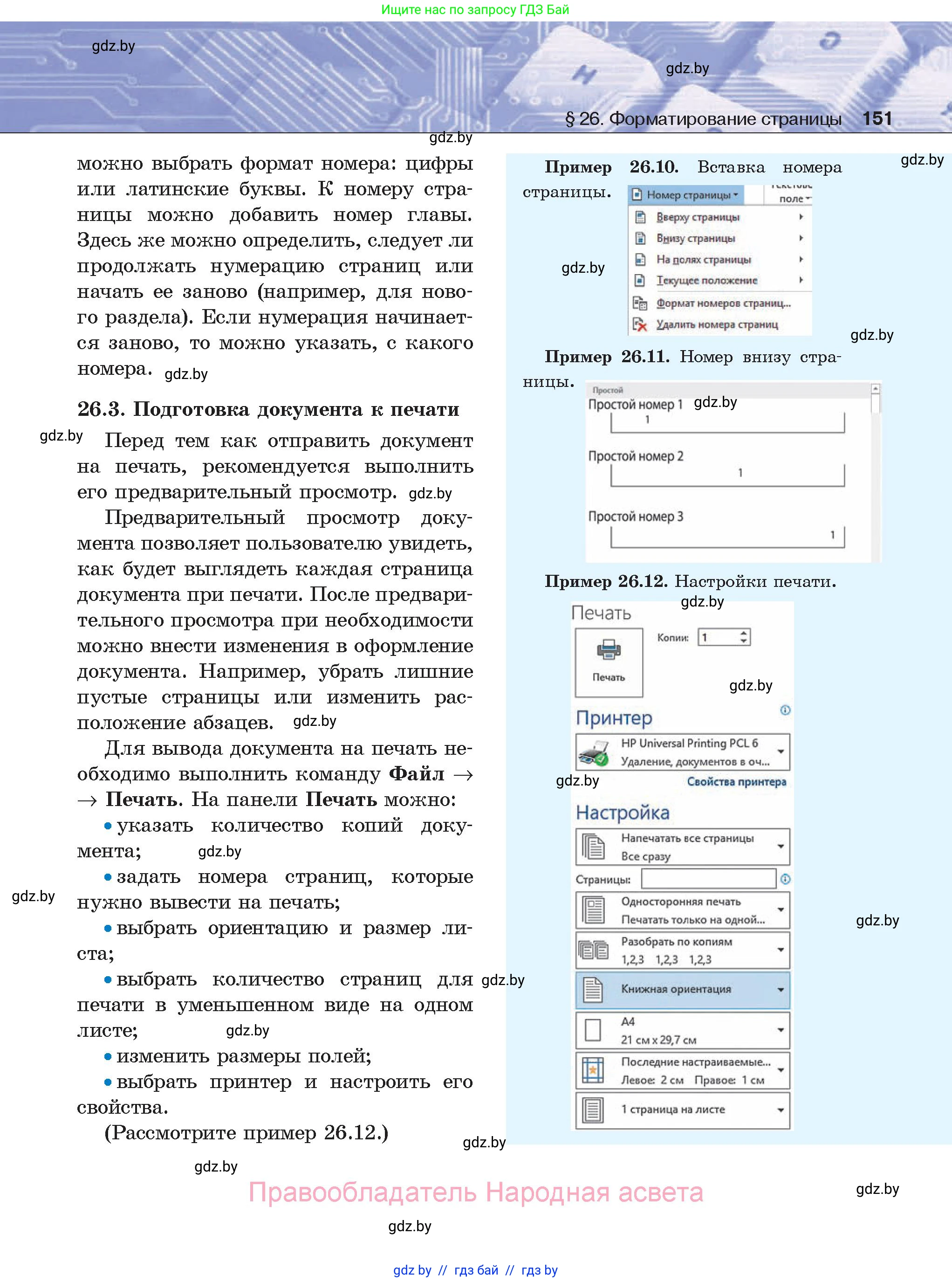 Информатика, 8 класс Учебник, авторы: Котов Владимир Михайлович, Лапо Анжелика Ивановна, Быкадоров Юрий Александрович, Войтехович Елена Николаевна, издательство Народная асвета, Минск, 2018, страница 151