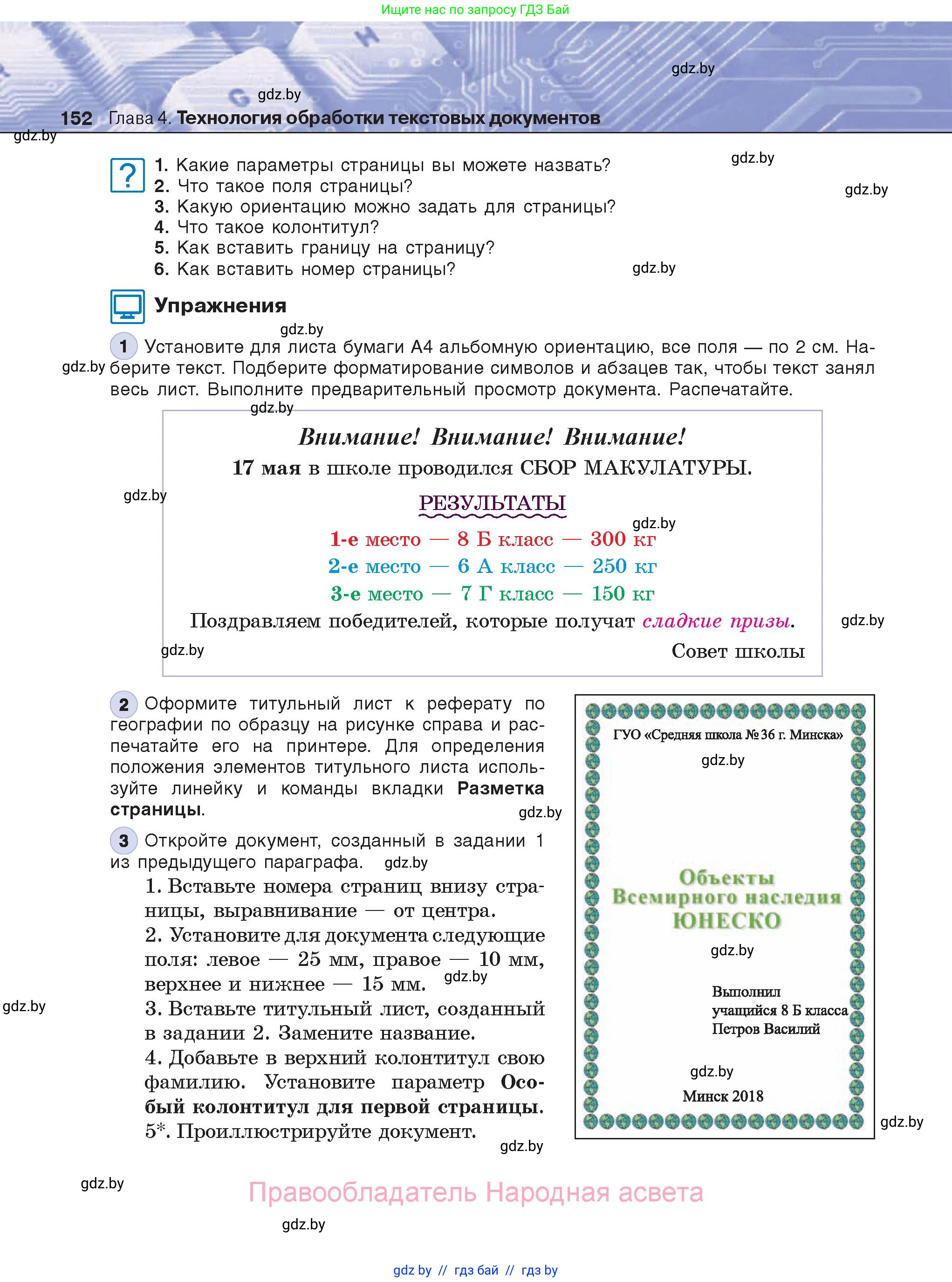 Информатика, 8 класс Учебник, авторы: Котов Владимир Михайлович, Лапо Анжелика Ивановна, Быкадоров Юрий Александрович, Войтехович Елена Николаевна, издательство Народная асвета, Минск, 2018, страница 152
