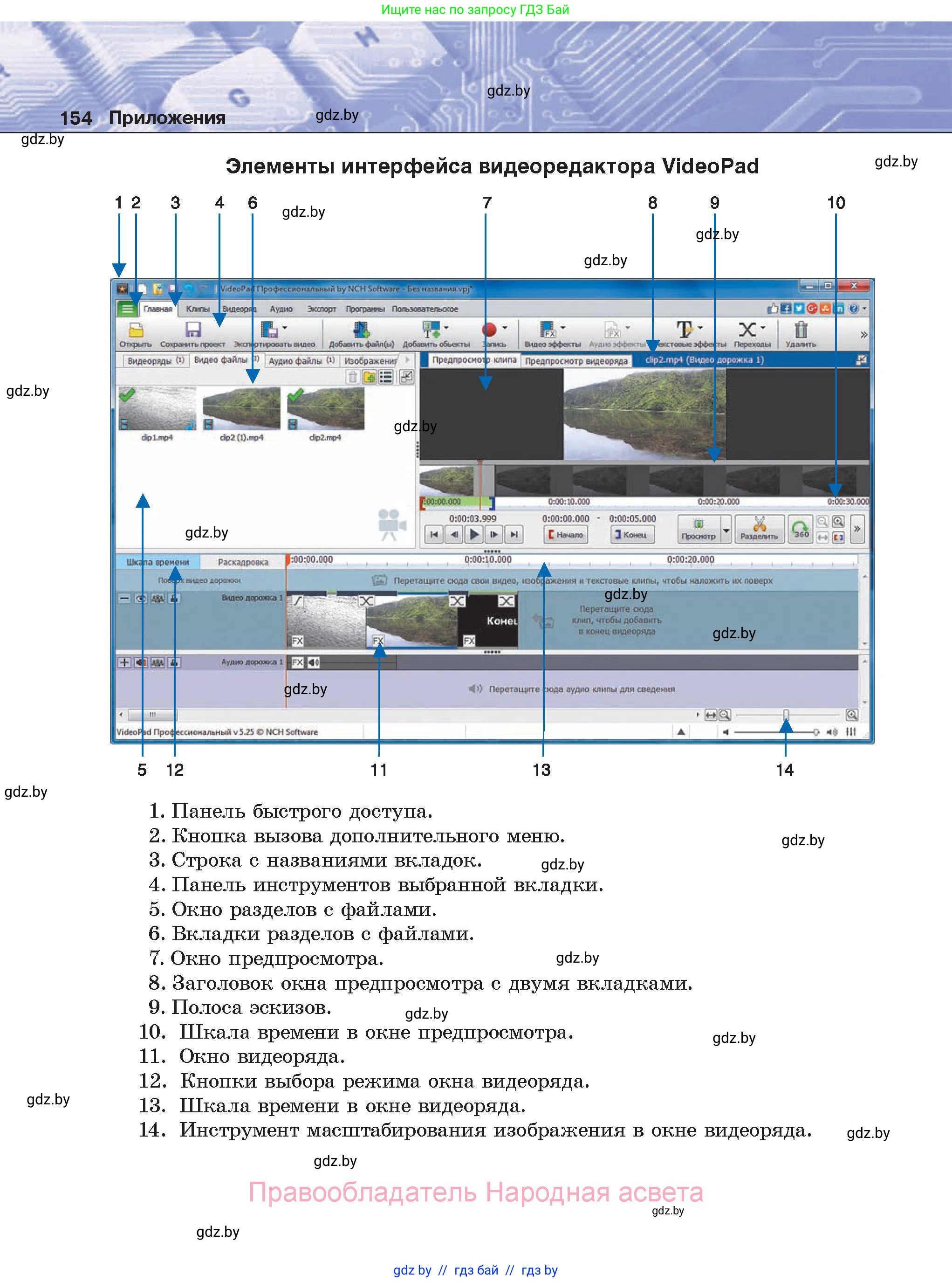 Информатика, 8 класс Учебник, авторы: Котов Владимир Михайлович, Лапо Анжелика Ивановна, Быкадоров Юрий Александрович, Войтехович Елена Николаевна, издательство Народная асвета, Минск, 2018, страница 154