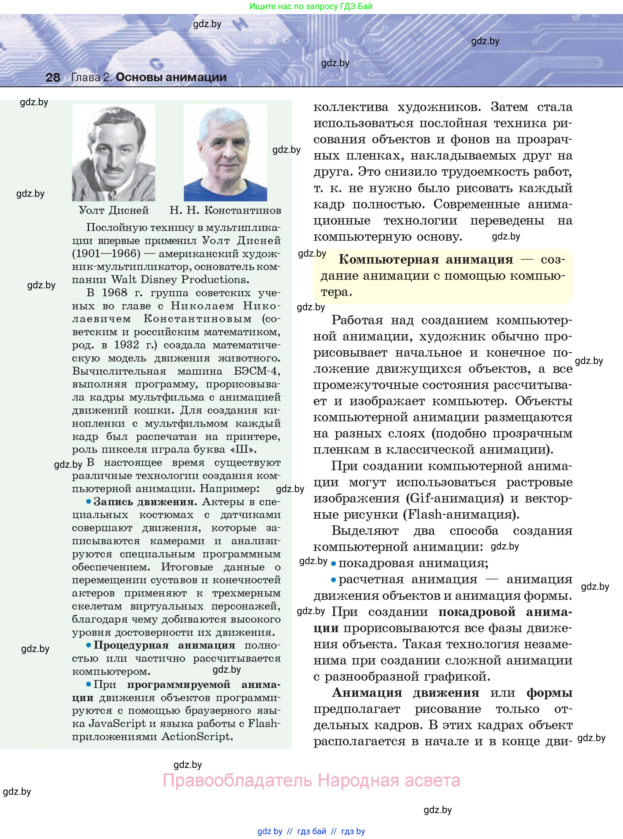 Информатика, 8 класс Учебник, авторы: Котов Владимир Михайлович, Лапо Анжелика Ивановна, Быкадоров Юрий Александрович, Войтехович Елена Николаевна, издательство Народная асвета, Минск, 2018, страница 28