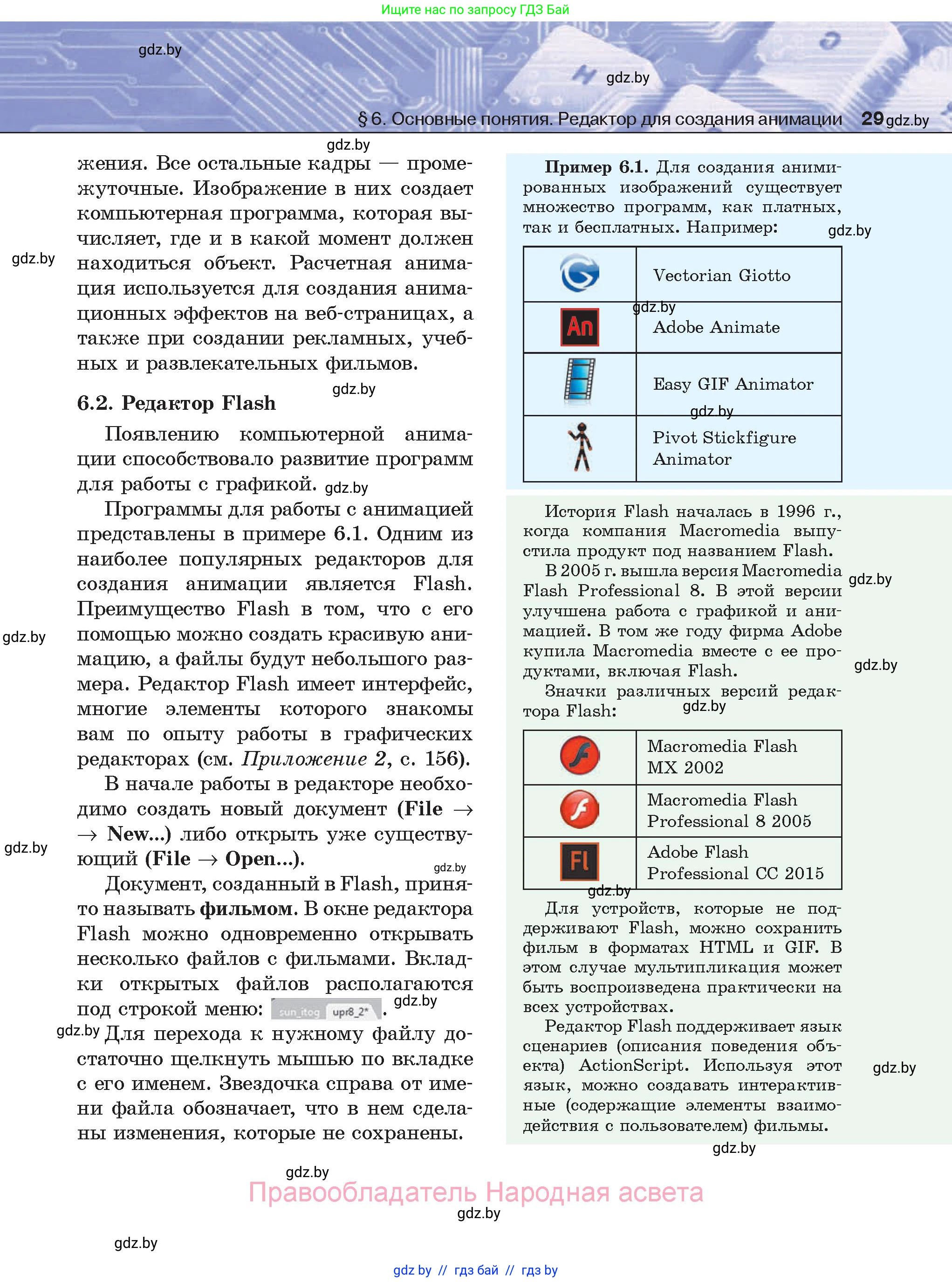 Информатика, 8 класс Учебник, авторы: Котов Владимир Михайлович, Лапо Анжелика Ивановна, Быкадоров Юрий Александрович, Войтехович Елена Николаевна, издательство Народная асвета, Минск, 2018, страница 29