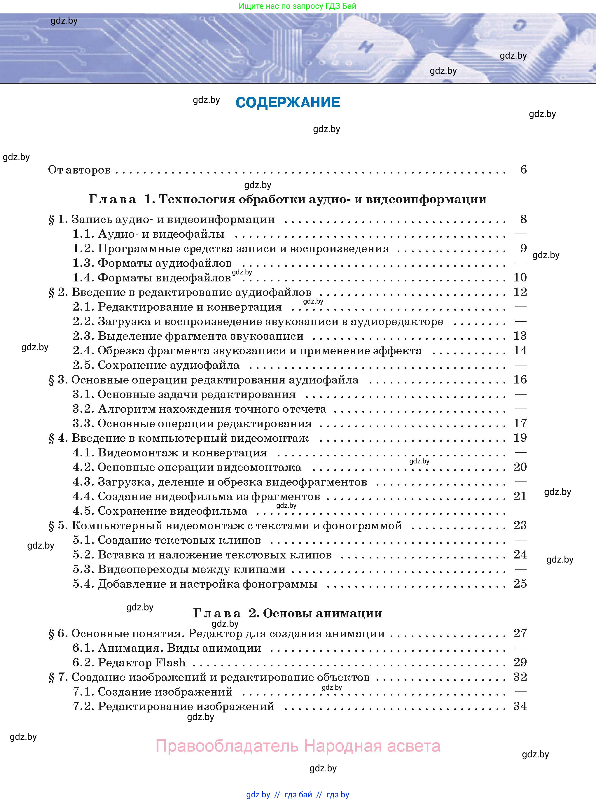 Информатика, 8 класс Учебник, авторы: Котов Владимир Михайлович, Лапо Анжелика Ивановна, Быкадоров Юрий Александрович, Войтехович Елена Николаевна, издательство Народная асвета, Минск, 2018, страница 3