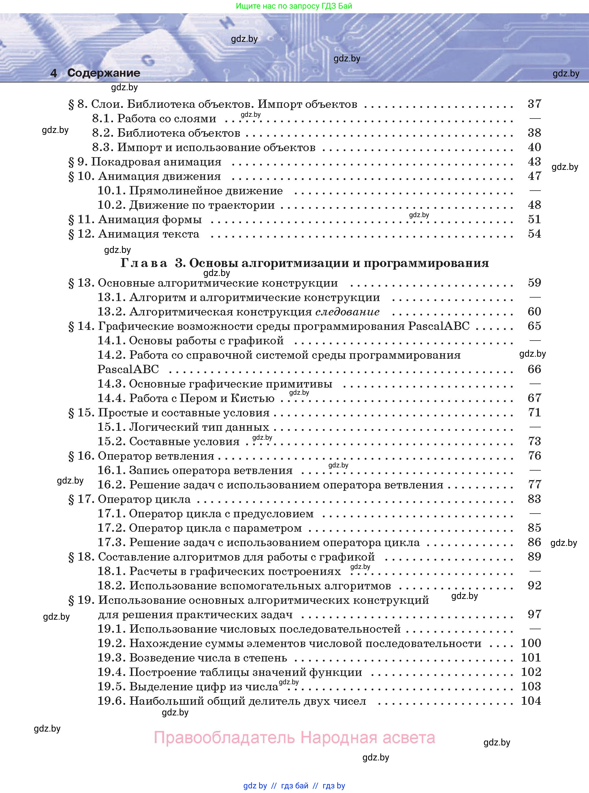 Информатика, 8 класс Учебник, авторы: Котов Владимир Михайлович, Лапо Анжелика Ивановна, Быкадоров Юрий Александрович, Войтехович Елена Николаевна, издательство Народная асвета, Минск, 2018, страница 4