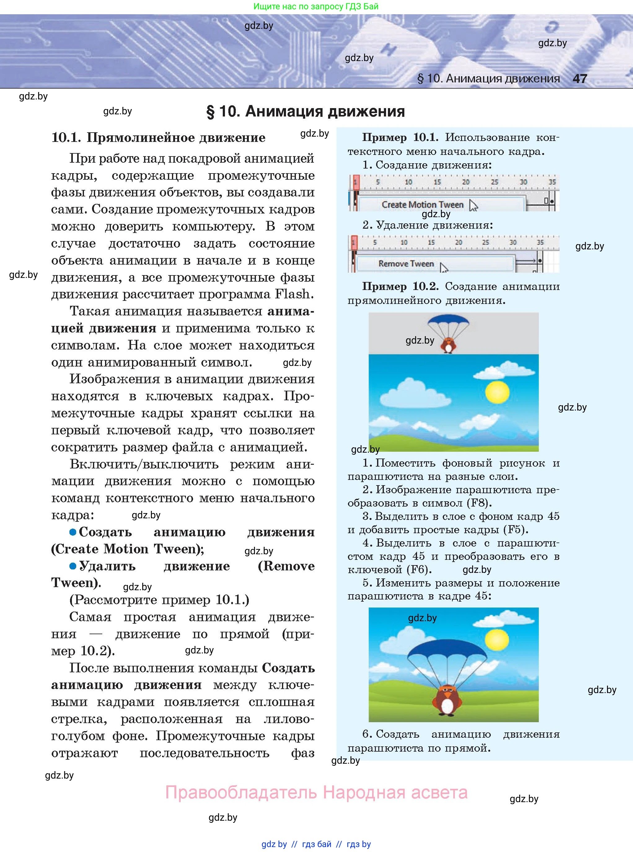 Информатика, 8 класс Учебник, авторы: Котов Владимир Михайлович, Лапо Анжелика Ивановна, Быкадоров Юрий Александрович, Войтехович Елена Николаевна, издательство Народная асвета, Минск, 2018, страница 47