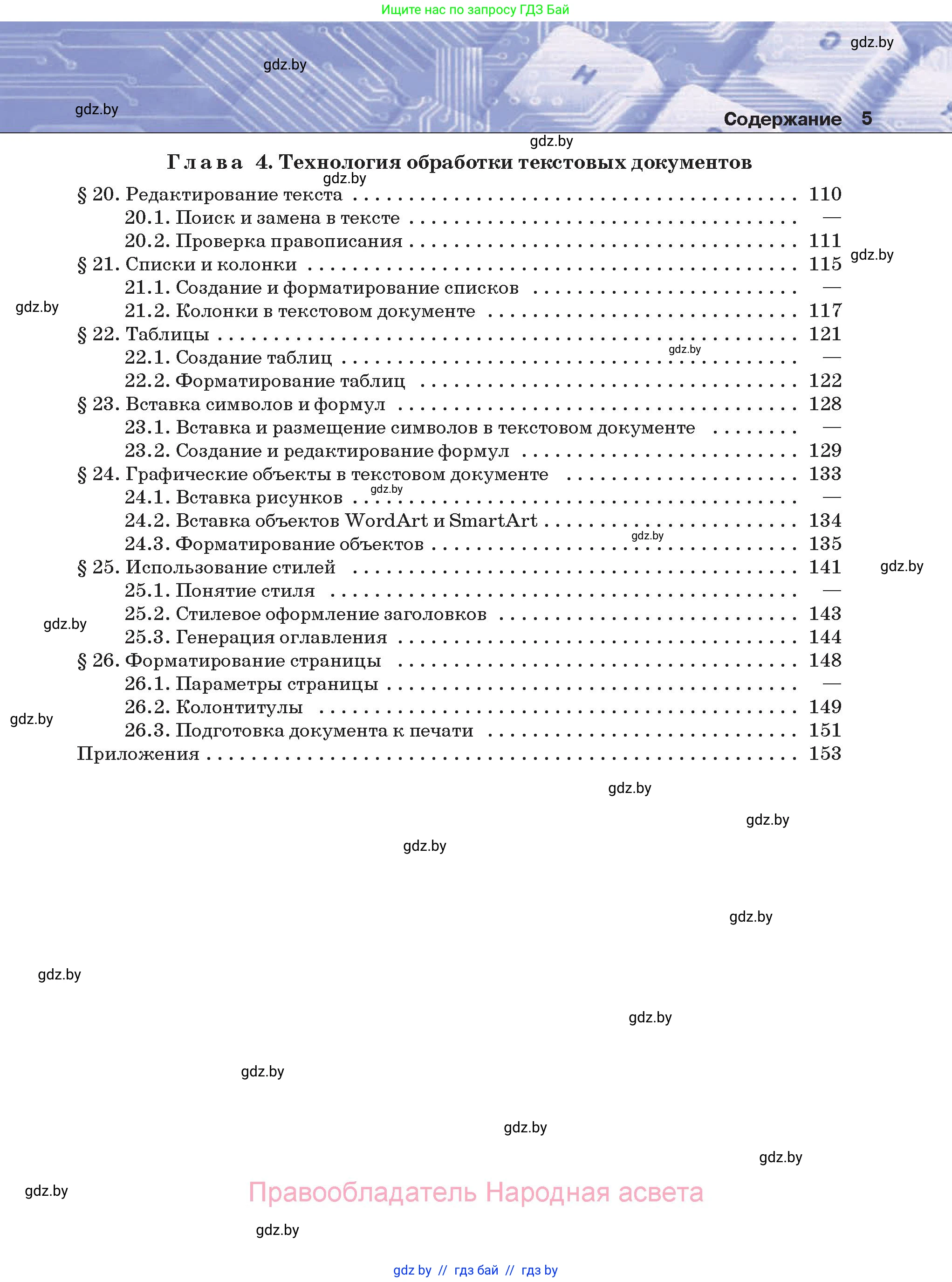 Информатика, 8 класс Учебник, авторы: Котов Владимир Михайлович, Лапо Анжелика Ивановна, Быкадоров Юрий Александрович, Войтехович Елена Николаевна, издательство Народная асвета, Минск, 2018, страница 5
