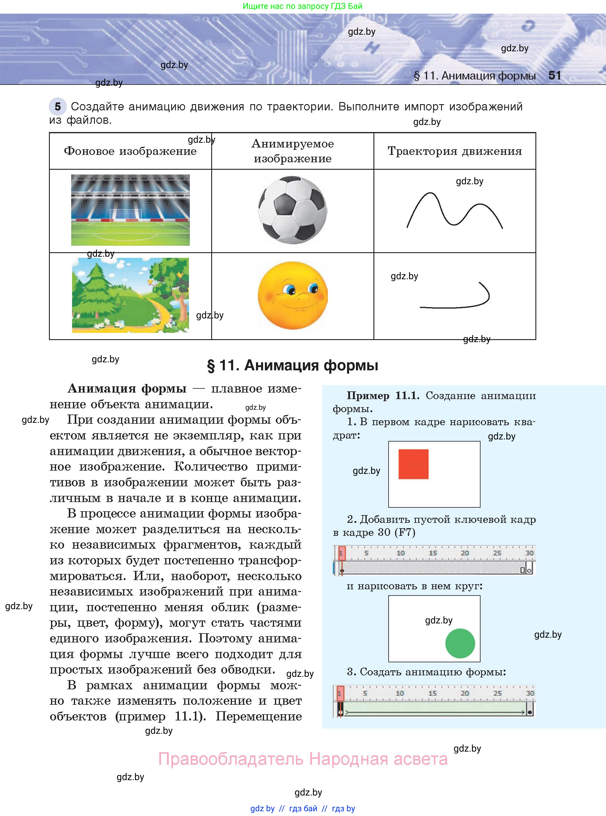 Информатика, 8 класс Учебник, авторы: Котов Владимир Михайлович, Лапо Анжелика Ивановна, Быкадоров Юрий Александрович, Войтехович Елена Николаевна, издательство Народная асвета, Минск, 2018, страница 51