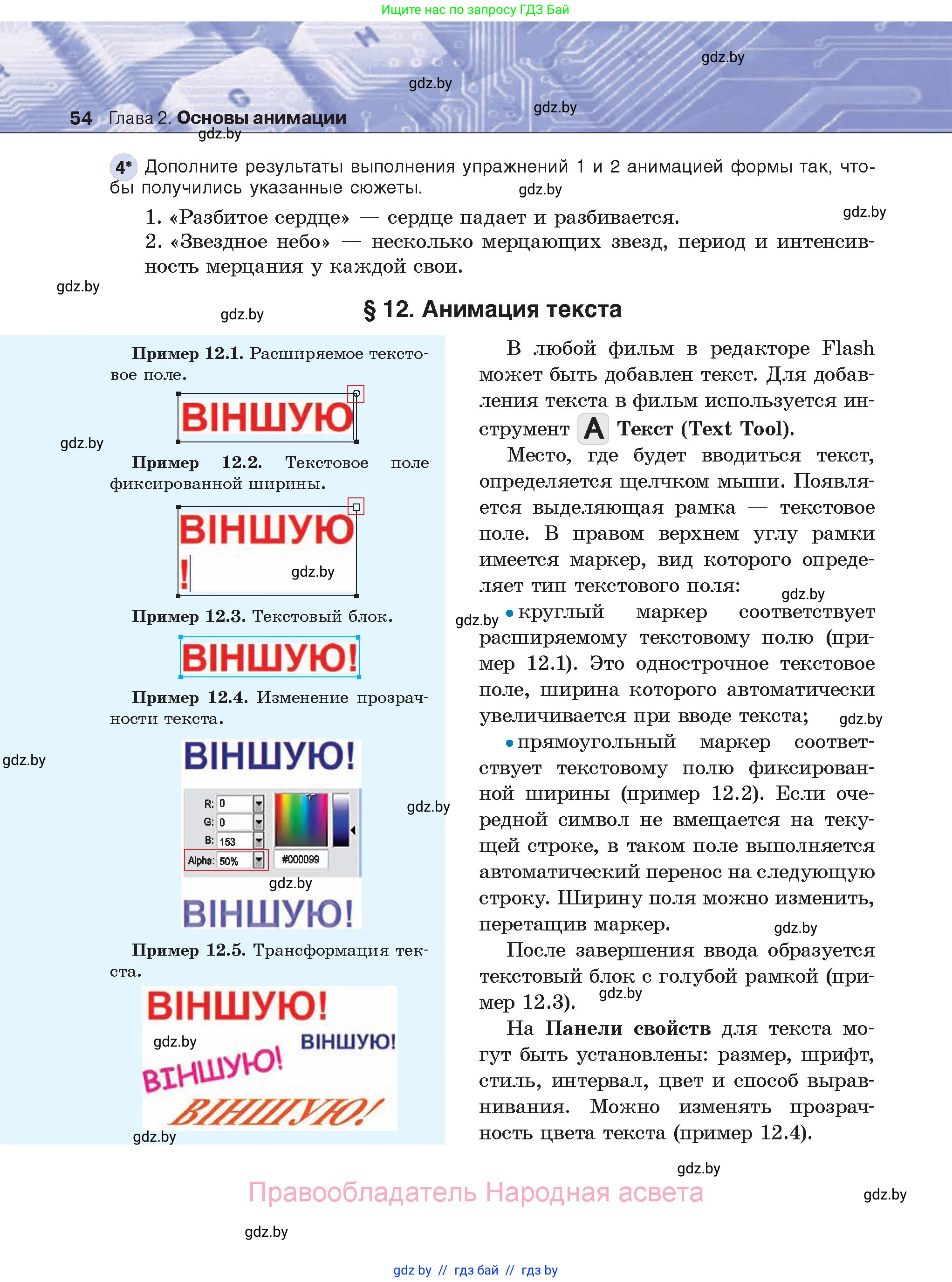 Информатика, 8 класс Учебник, авторы: Котов Владимир Михайлович, Лапо Анжелика Ивановна, Быкадоров Юрий Александрович, Войтехович Елена Николаевна, издательство Народная асвета, Минск, 2018, страница 54