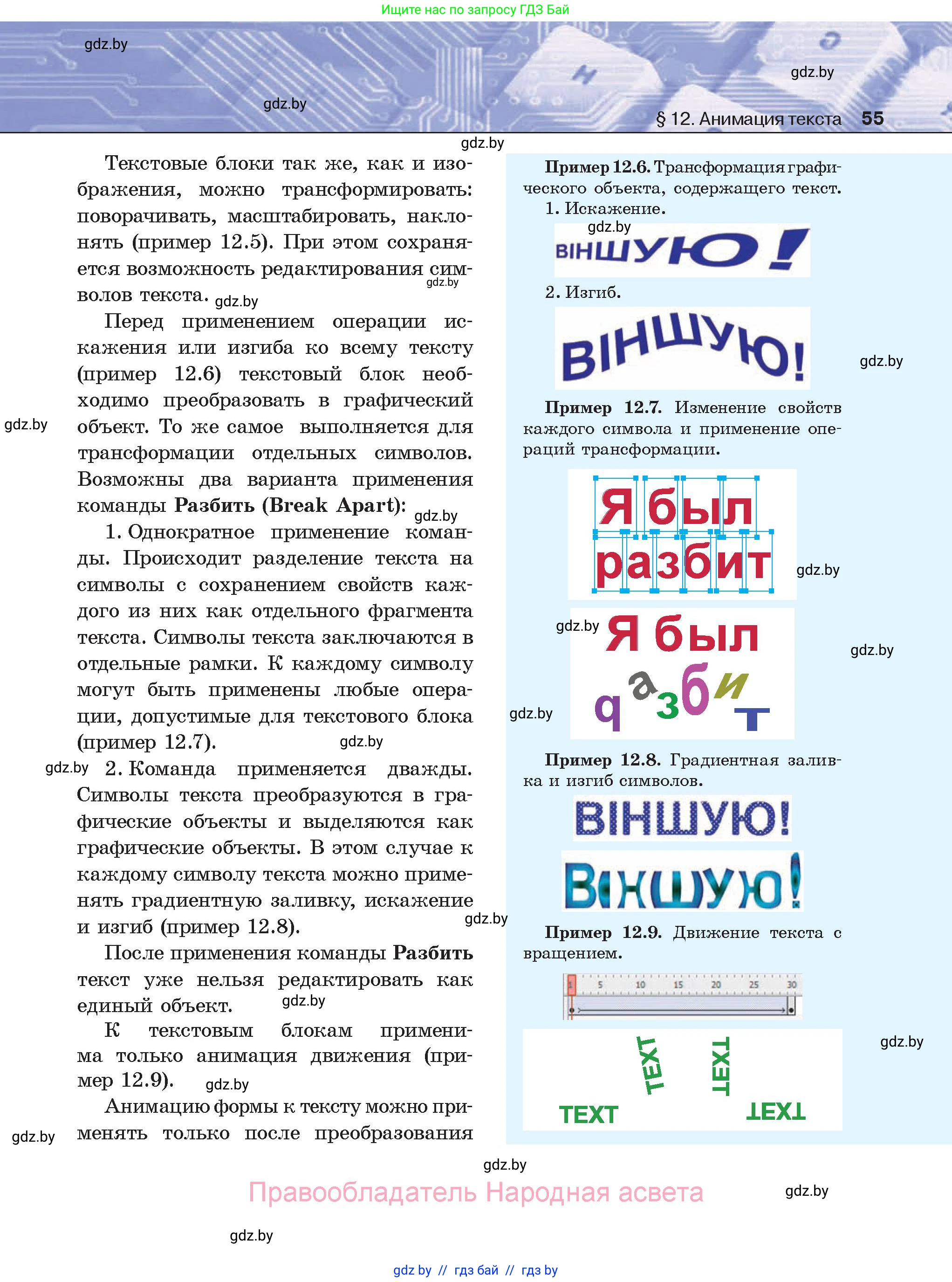 Информатика, 8 класс Учебник, авторы: Котов Владимир Михайлович, Лапо Анжелика Ивановна, Быкадоров Юрий Александрович, Войтехович Елена Николаевна, издательство Народная асвета, Минск, 2018, страница 55