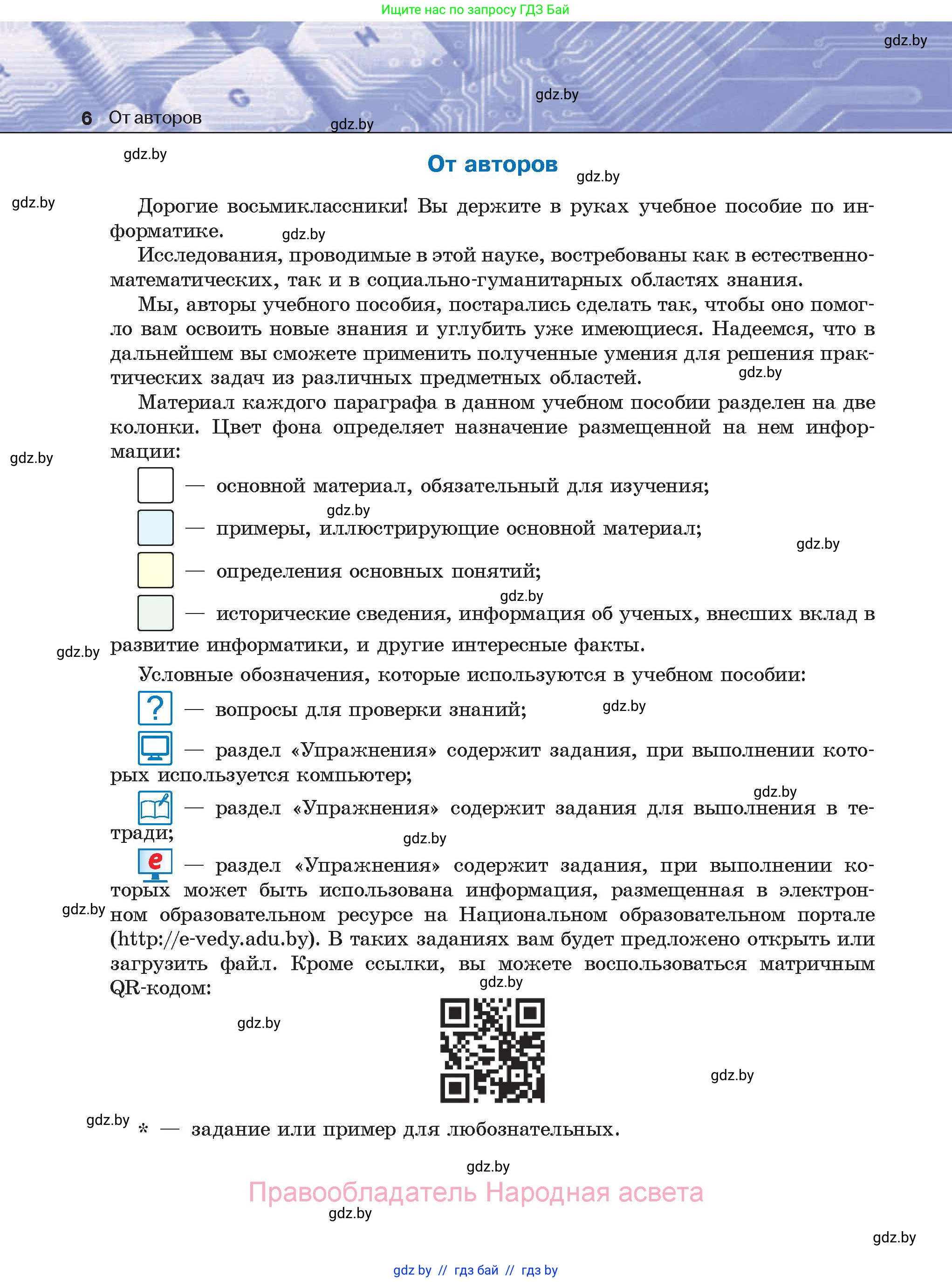 Информатика, 8 класс Учебник, авторы: Котов Владимир Михайлович, Лапо Анжелика Ивановна, Быкадоров Юрий Александрович, Войтехович Елена Николаевна, издательство Народная асвета, Минск, 2018, страница 6