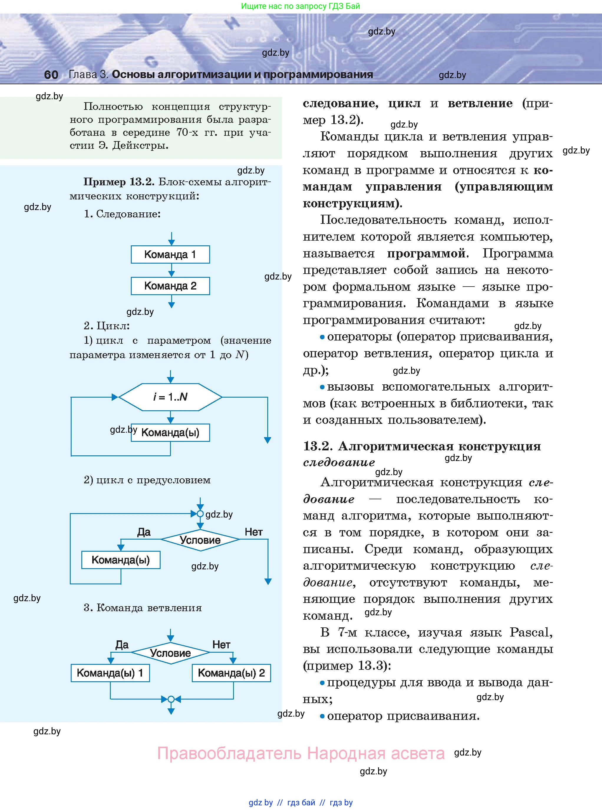 Информатика, 8 класс Учебник, авторы: Котов Владимир Михайлович, Лапо Анжелика Ивановна, Быкадоров Юрий Александрович, Войтехович Елена Николаевна, издательство Народная асвета, Минск, 2018, страница 60