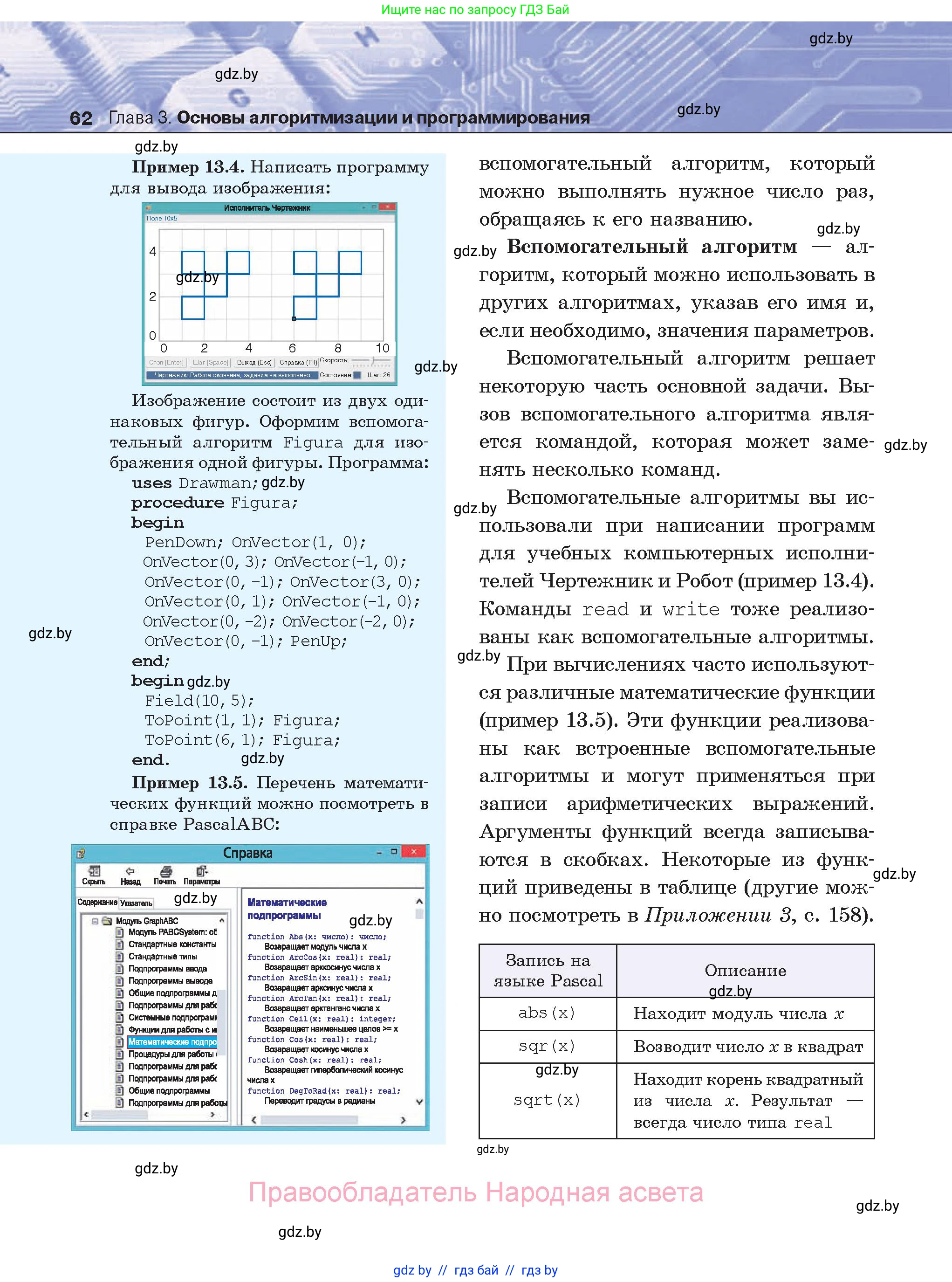 Информатика, 8 класс Учебник, авторы: Котов Владимир Михайлович, Лапо Анжелика Ивановна, Быкадоров Юрий Александрович, Войтехович Елена Николаевна, издательство Народная асвета, Минск, 2018, страница 62