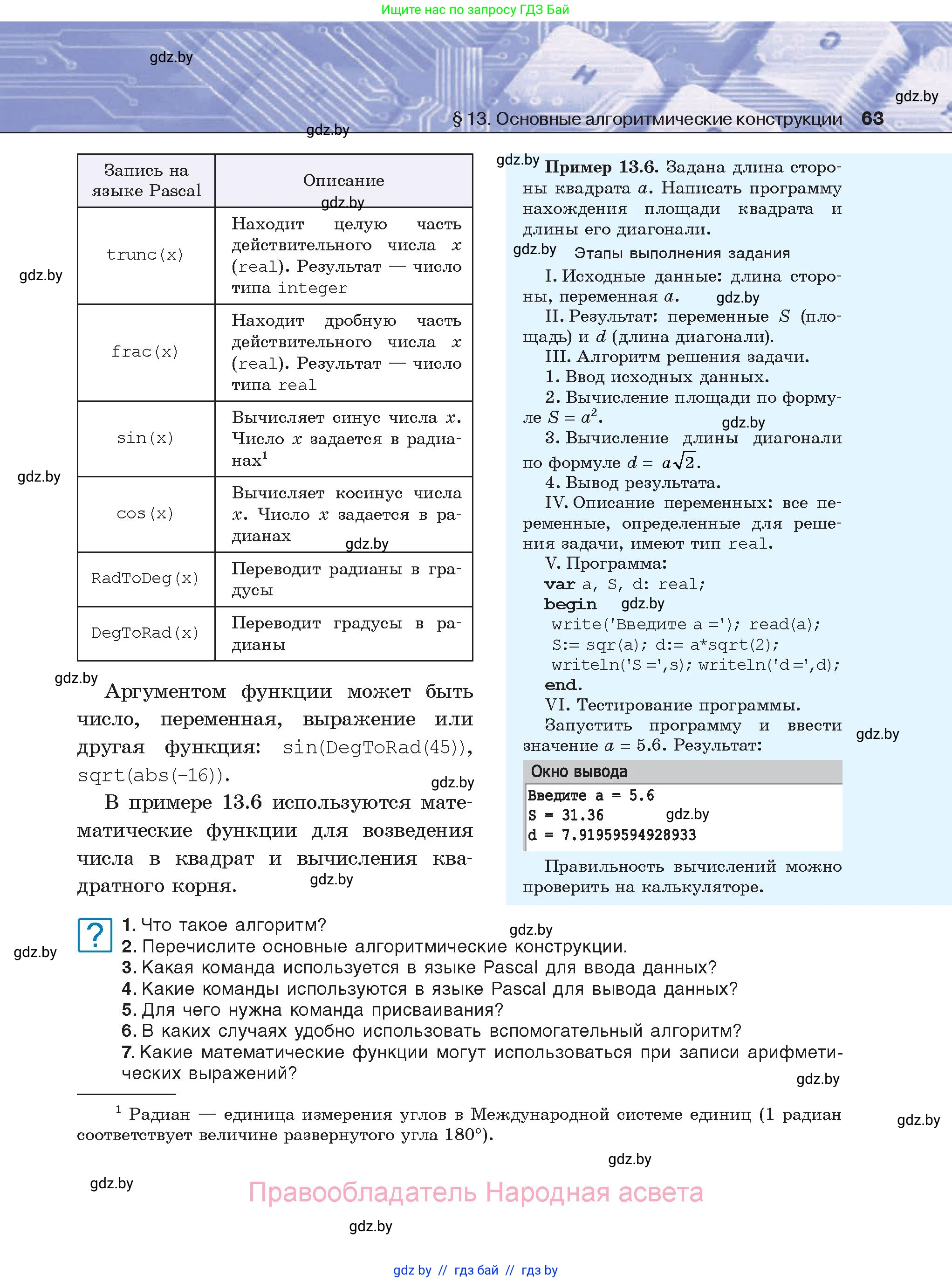 Информатика, 8 класс Учебник, авторы: Котов Владимир Михайлович, Лапо Анжелика Ивановна, Быкадоров Юрий Александрович, Войтехович Елена Николаевна, издательство Народная асвета, Минск, 2018, страница 63
