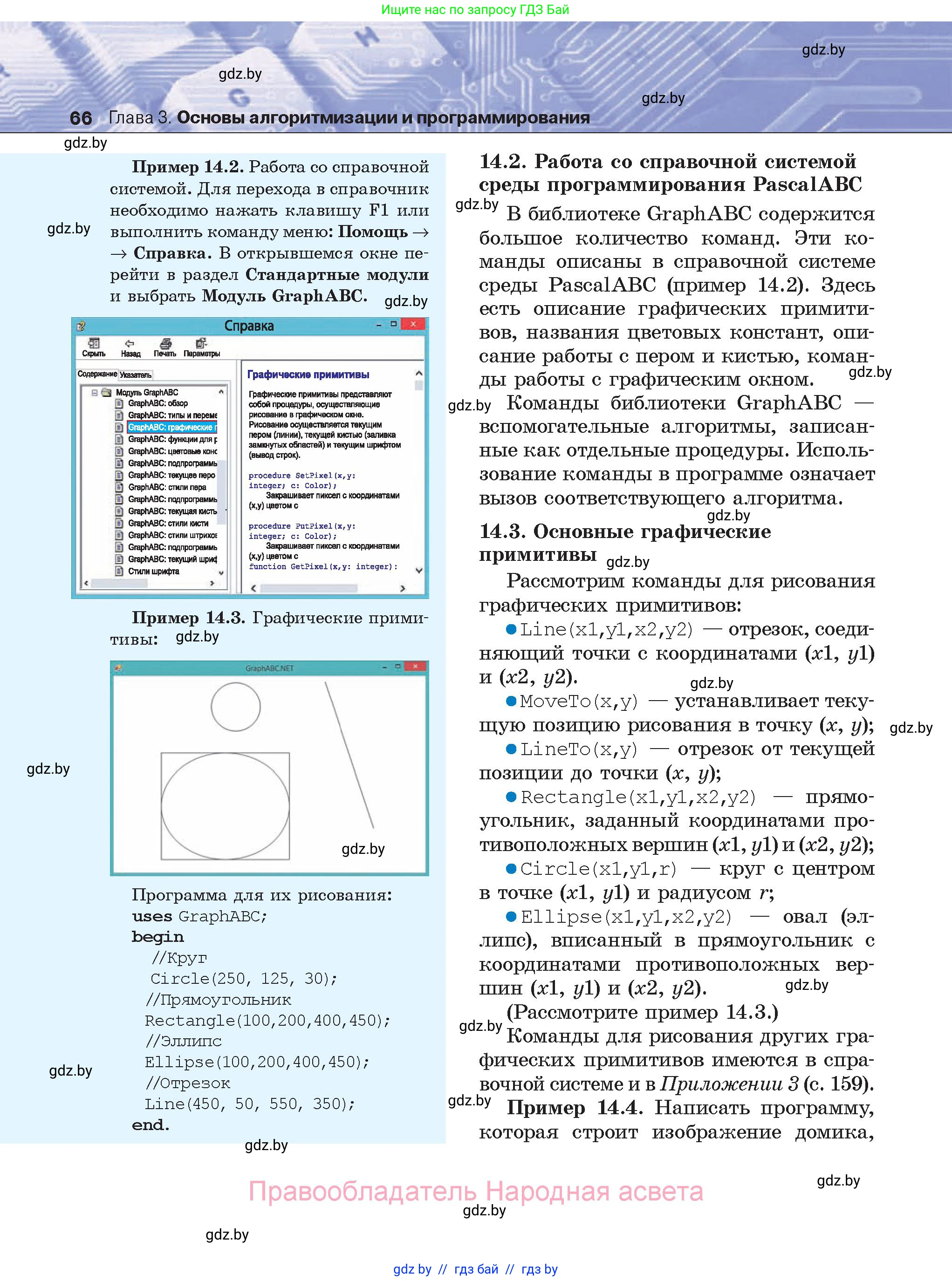 Информатика, 8 класс Учебник, авторы: Котов Владимир Михайлович, Лапо Анжелика Ивановна, Быкадоров Юрий Александрович, Войтехович Елена Николаевна, издательство Народная асвета, Минск, 2018, страница 66