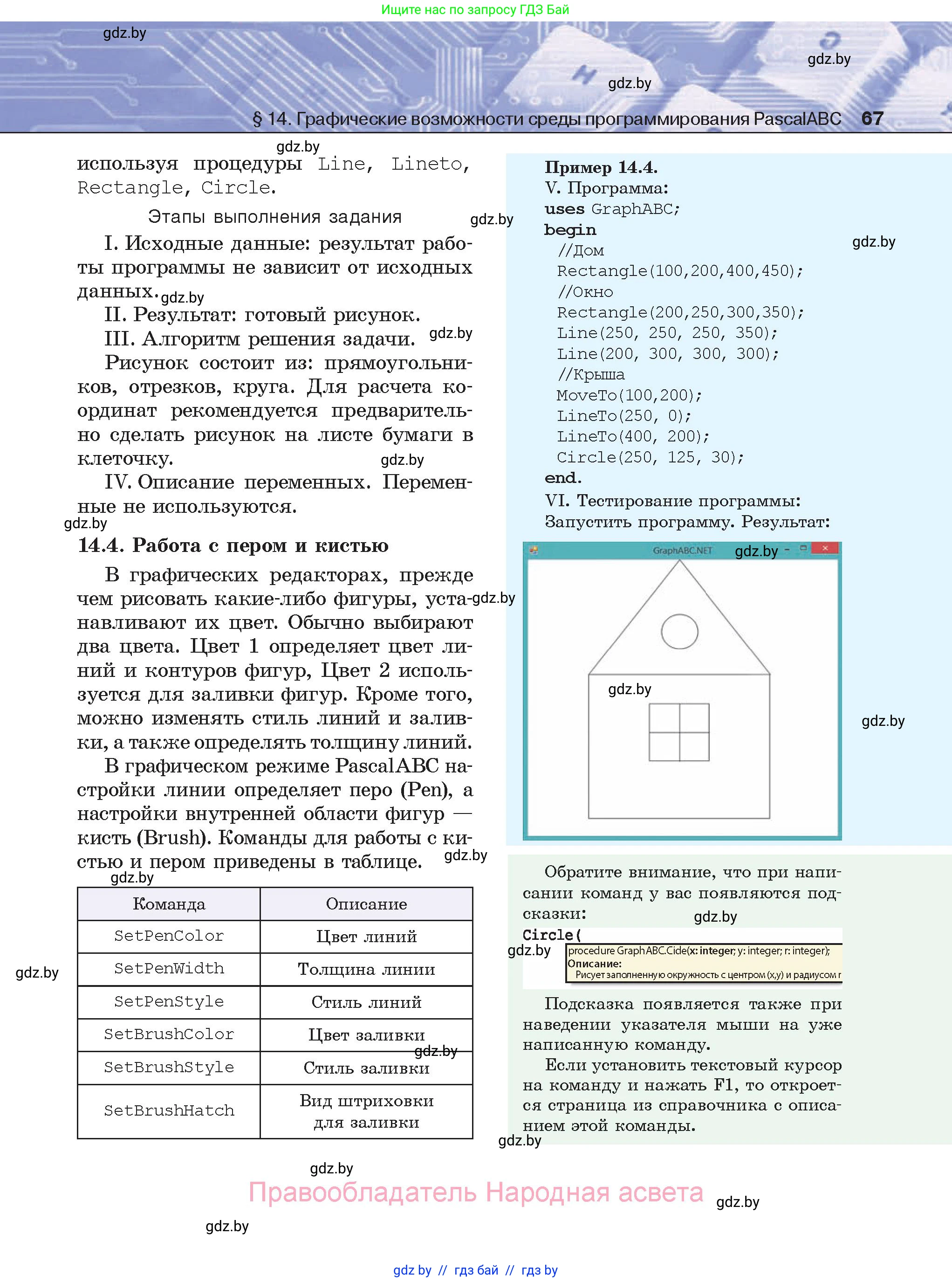 Информатика, 8 класс Учебник, авторы: Котов Владимир Михайлович, Лапо Анжелика Ивановна, Быкадоров Юрий Александрович, Войтехович Елена Николаевна, издательство Народная асвета, Минск, 2018, страница 67